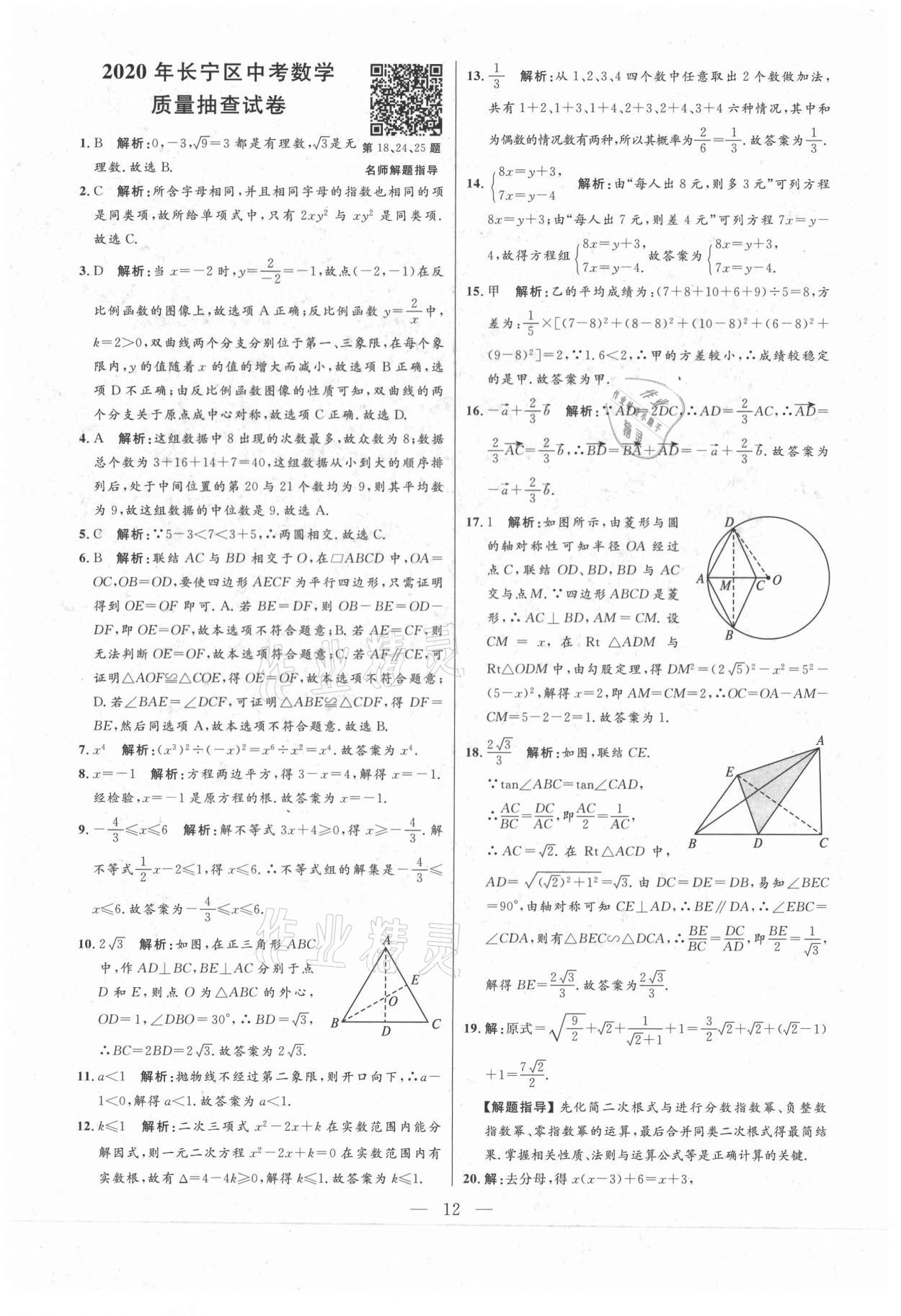2021年走向名校二模卷数学&nbsp;参考答案第12页