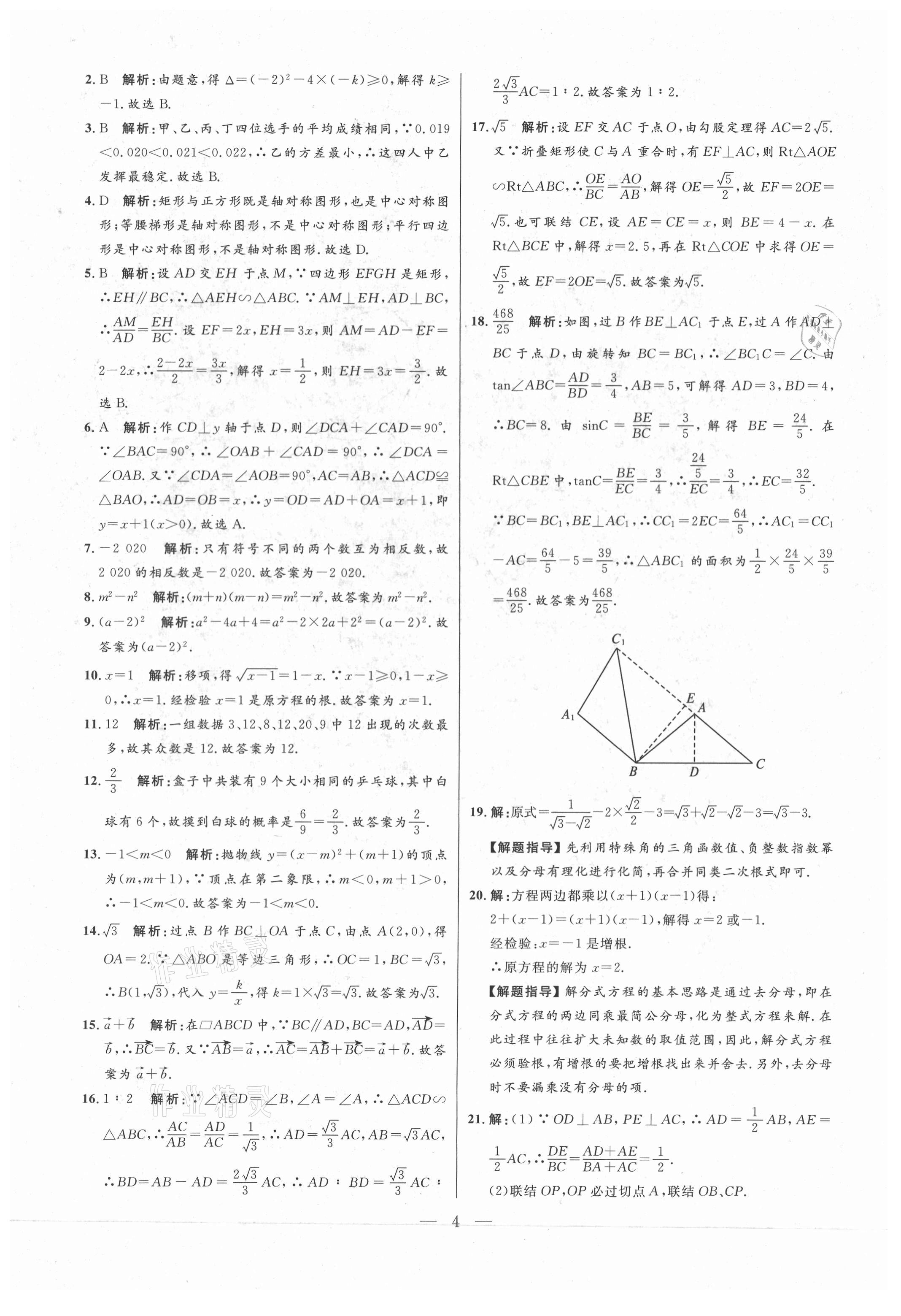 2021年走向名校二模卷数学&nbsp;参考答案第4页