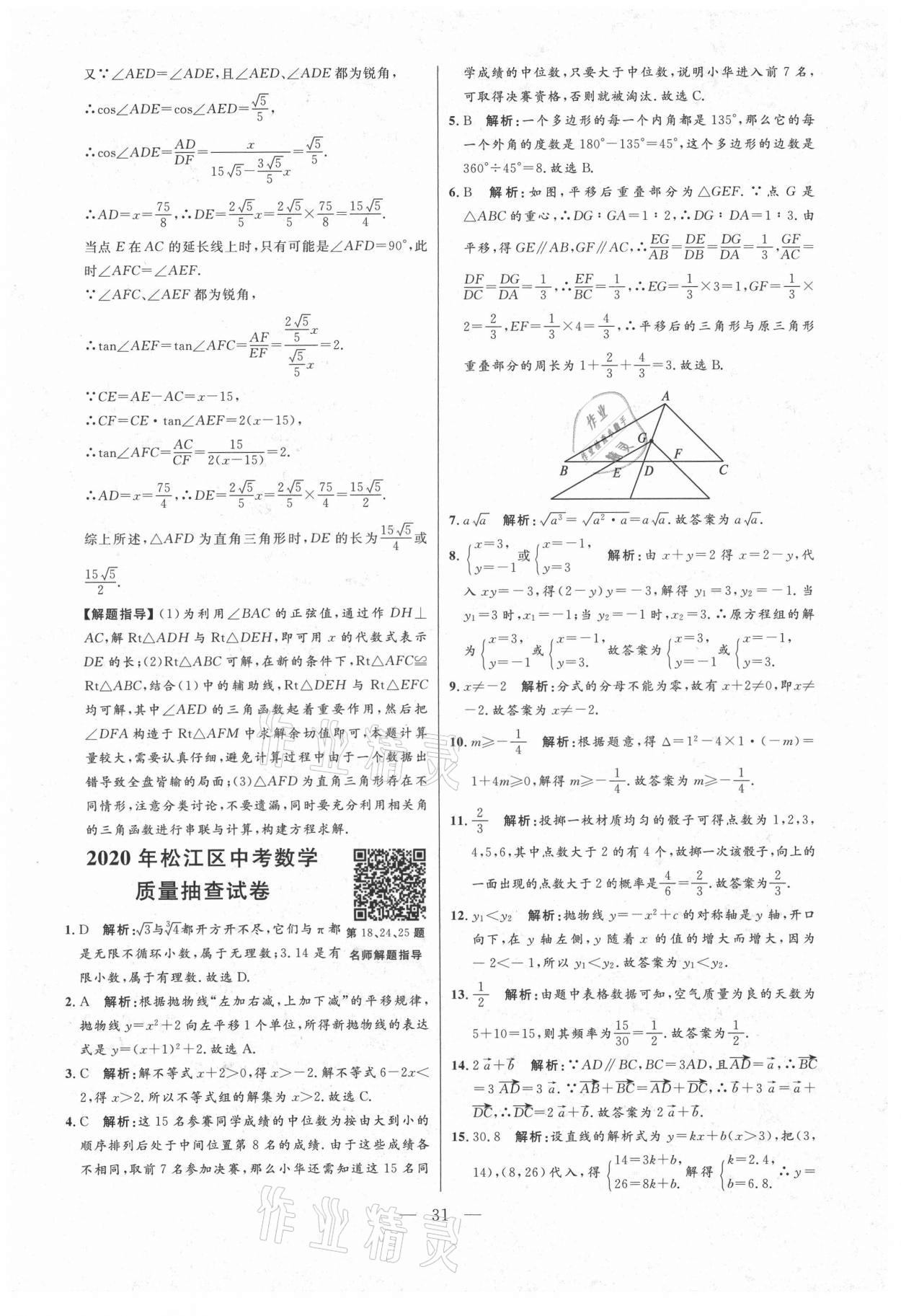 2021年走向名校二模卷数学&nbsp;参考答案第31页