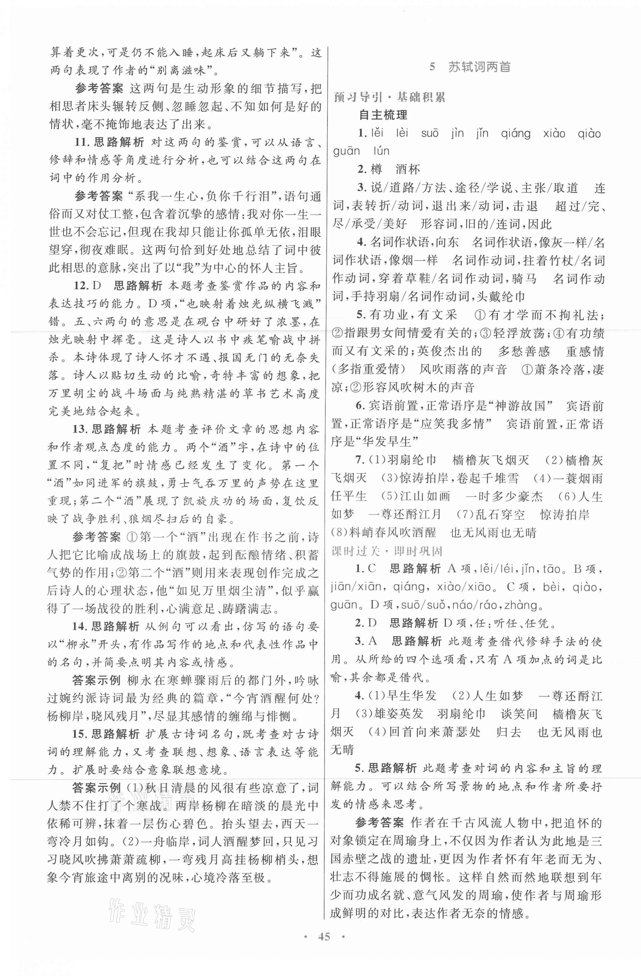 2021年高中同步測控優(yōu)化設(shè)計(jì)語文必修4人教版 第5頁