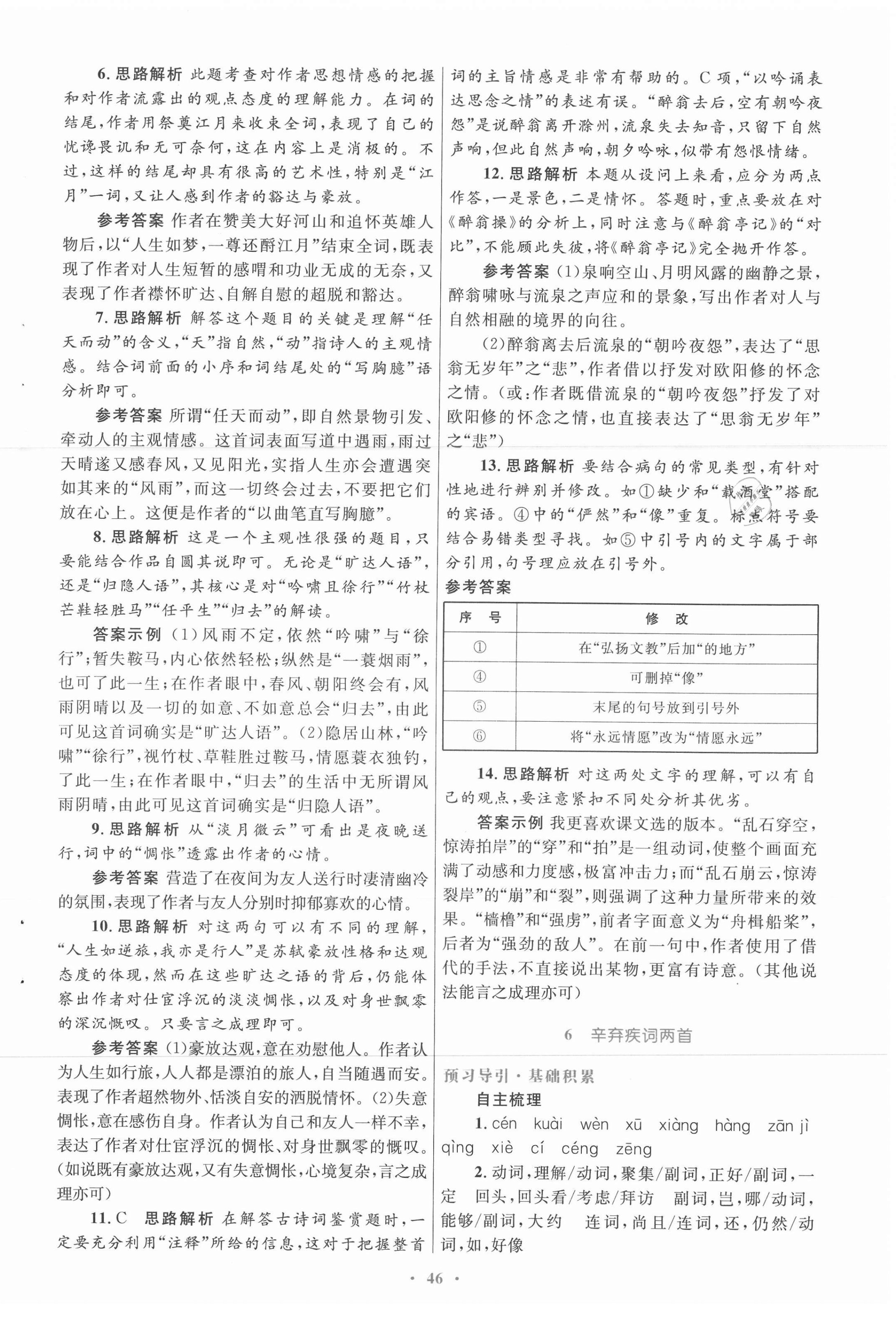 2021年高中同步測(cè)控優(yōu)化設(shè)計(jì)語文必修4人教版 第6頁