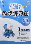 2021年100分闖關(guān)同步練習冊三年級英語下冊人教PEP版