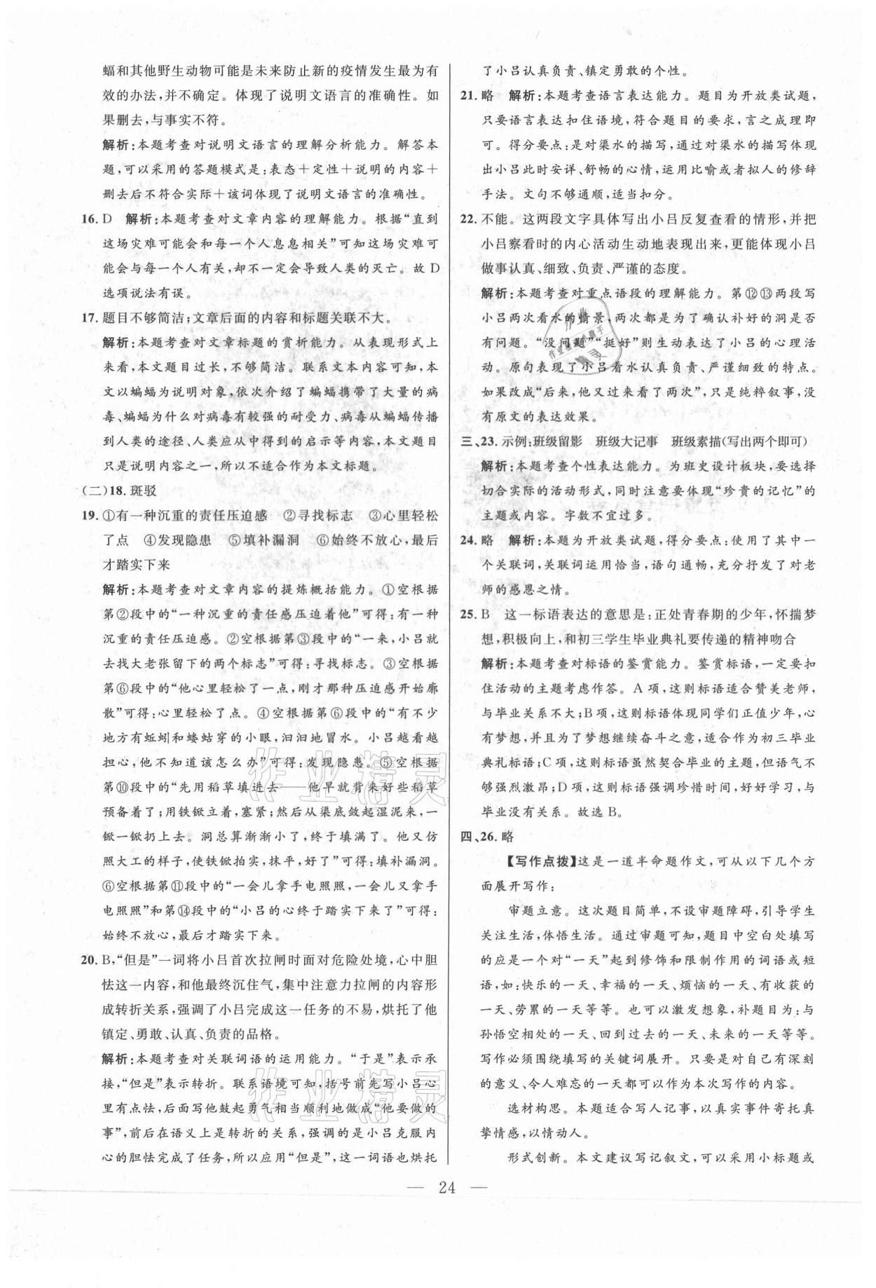 2021年走向名校二模卷语文&nbsp;参考答案第24页