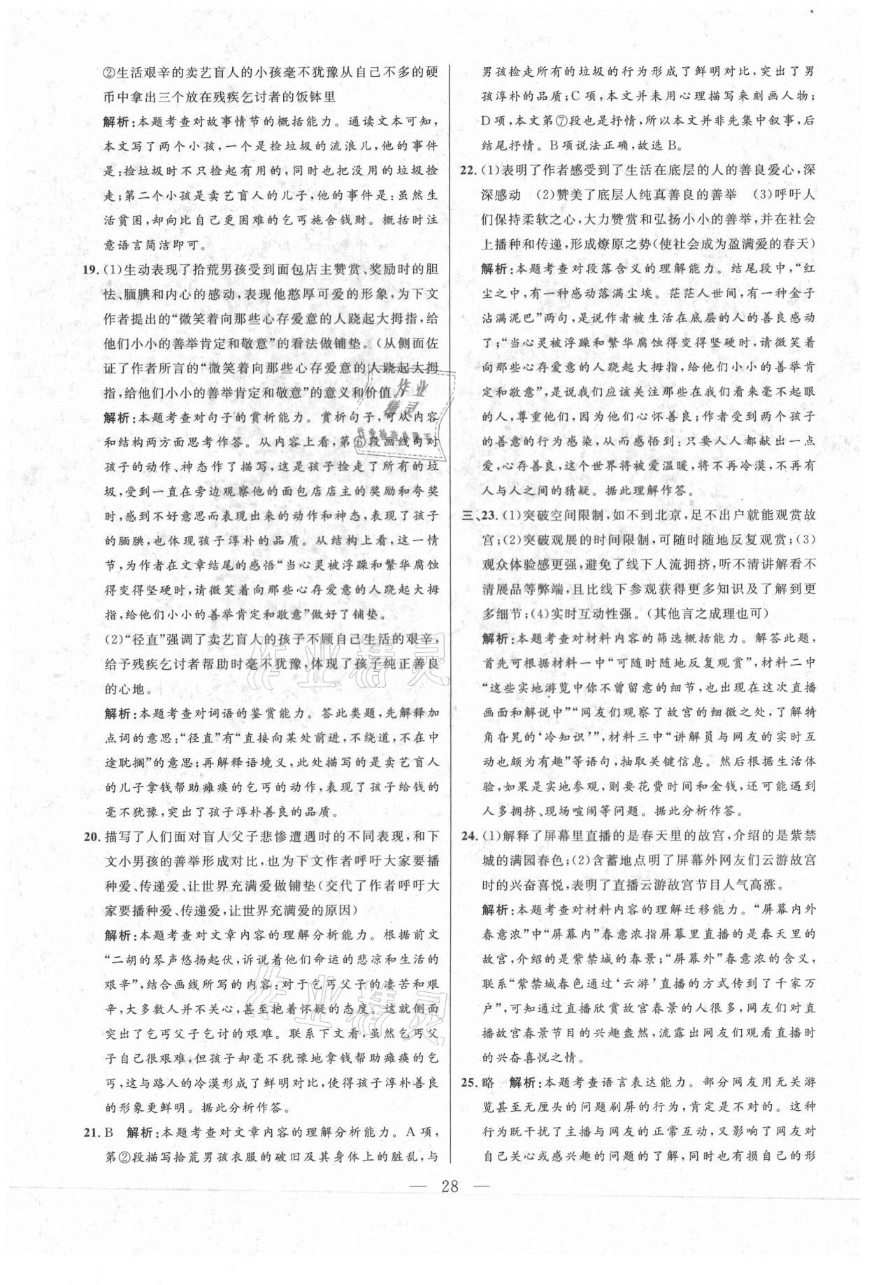 2021年走向名校二模卷语文&nbsp;参考答案第28页