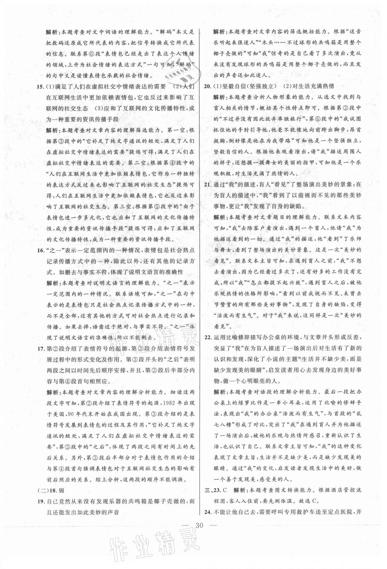 2021年走向名校二模卷语文&nbsp;参考答案第30页
