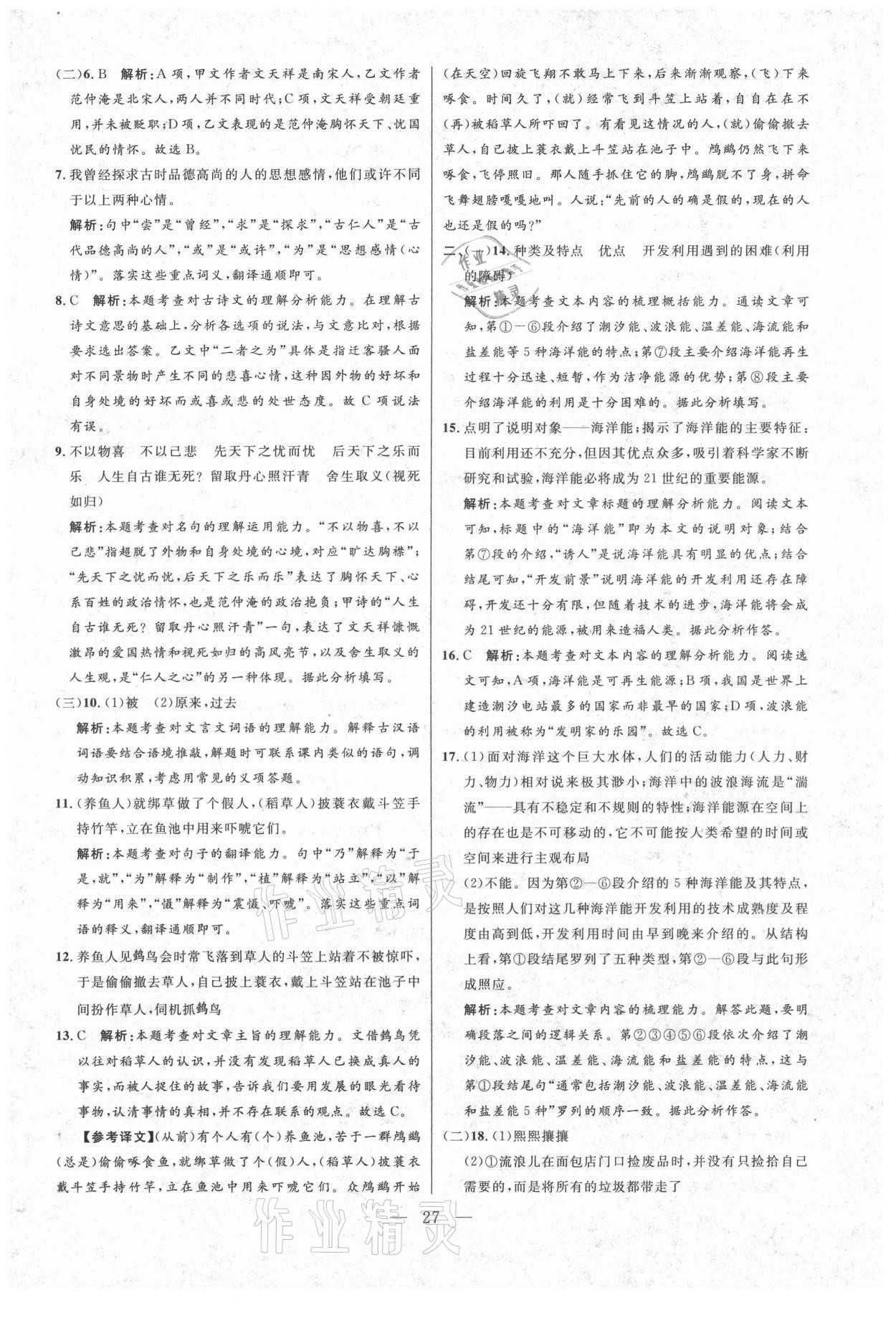 2021年走向名校二模卷语文&nbsp;参考答案第27页