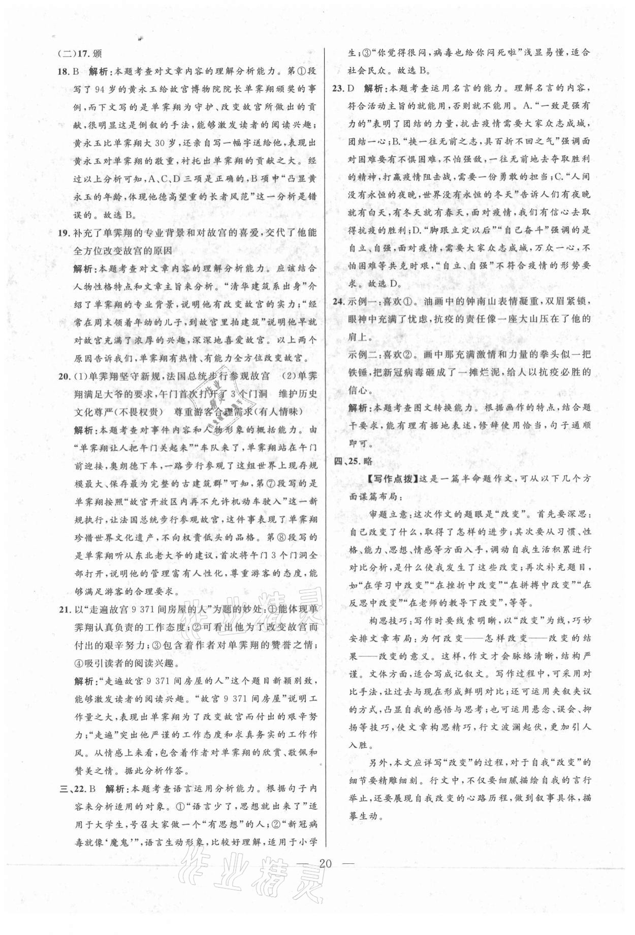 2021年走向名校二模卷语文&nbsp;参考答案第20页