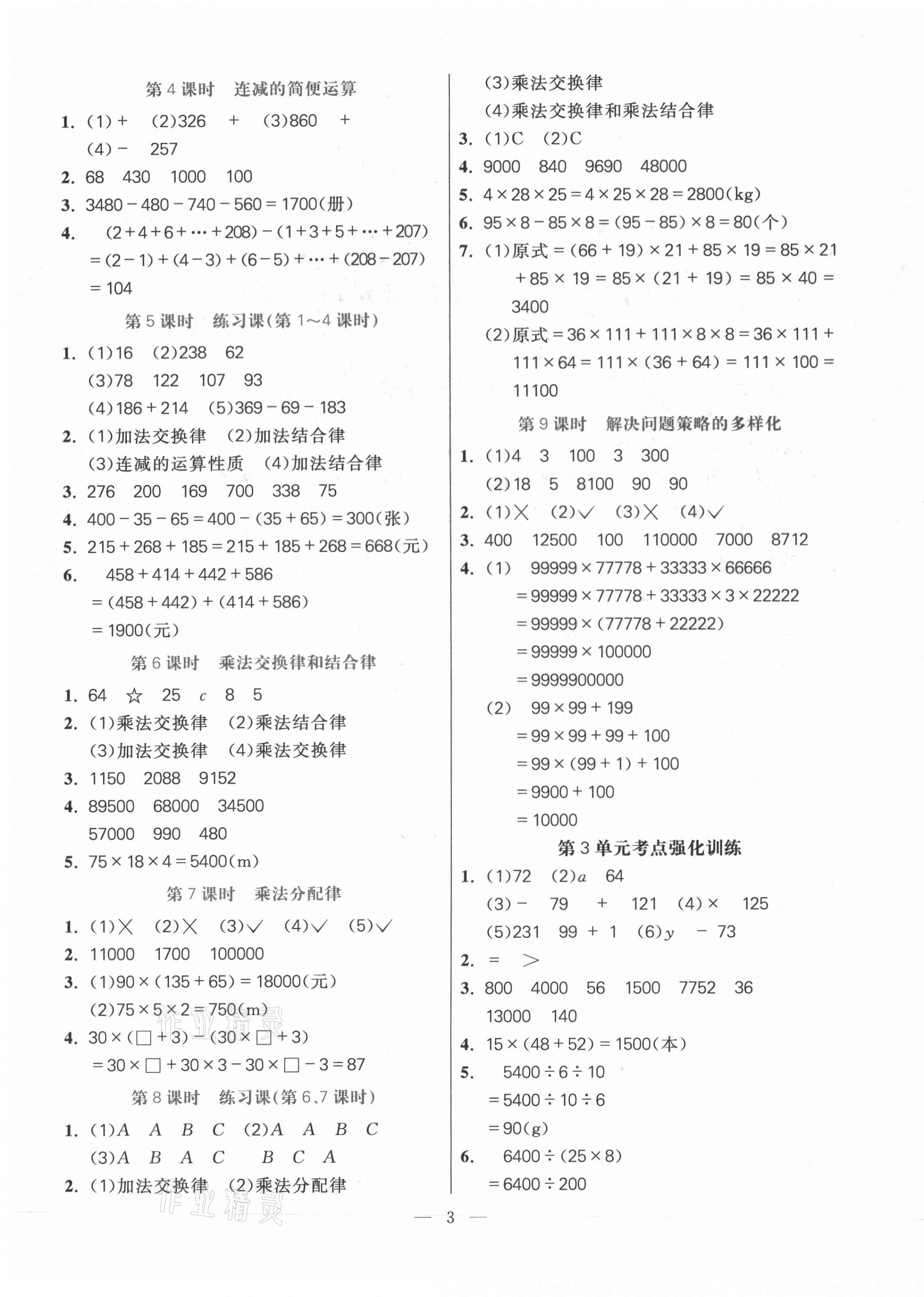 2021年100分闖關同步練習冊四年級數學下冊人教版 第3頁