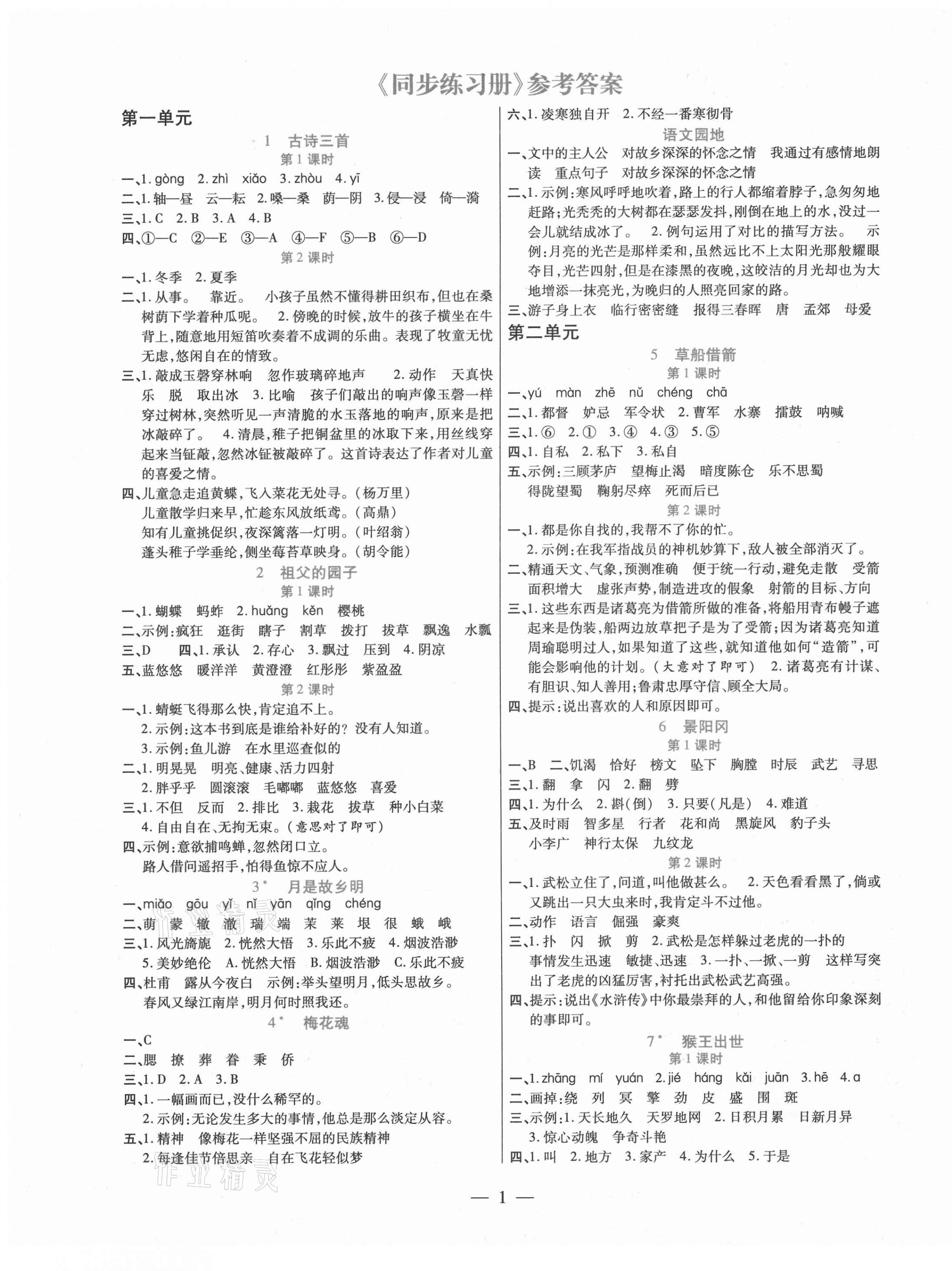 2021年100分闖關同步練習冊五年級語文下冊人教版 第1頁