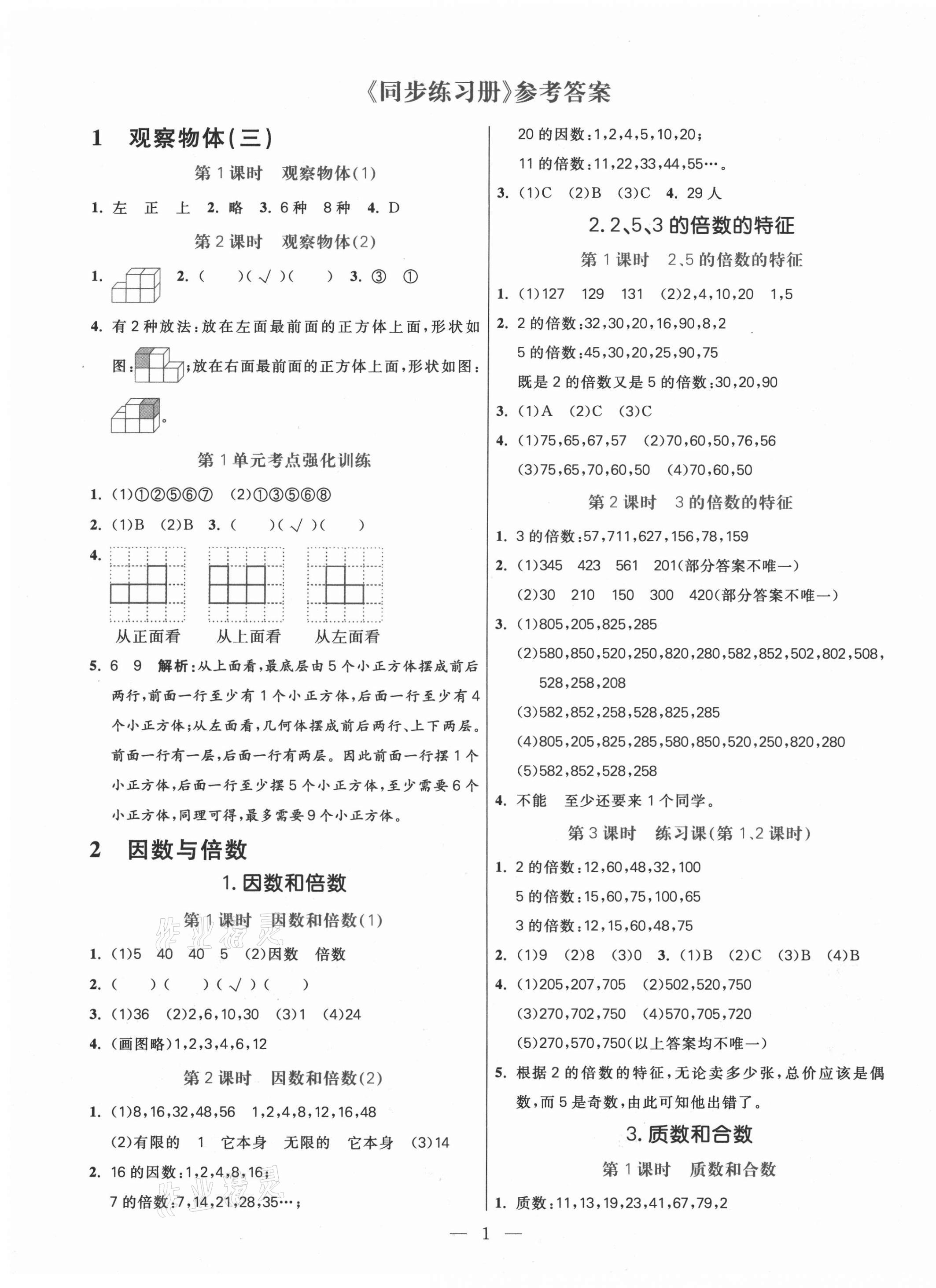 2021年100分闯关同步练习册五年级数学下册人教版 第1页