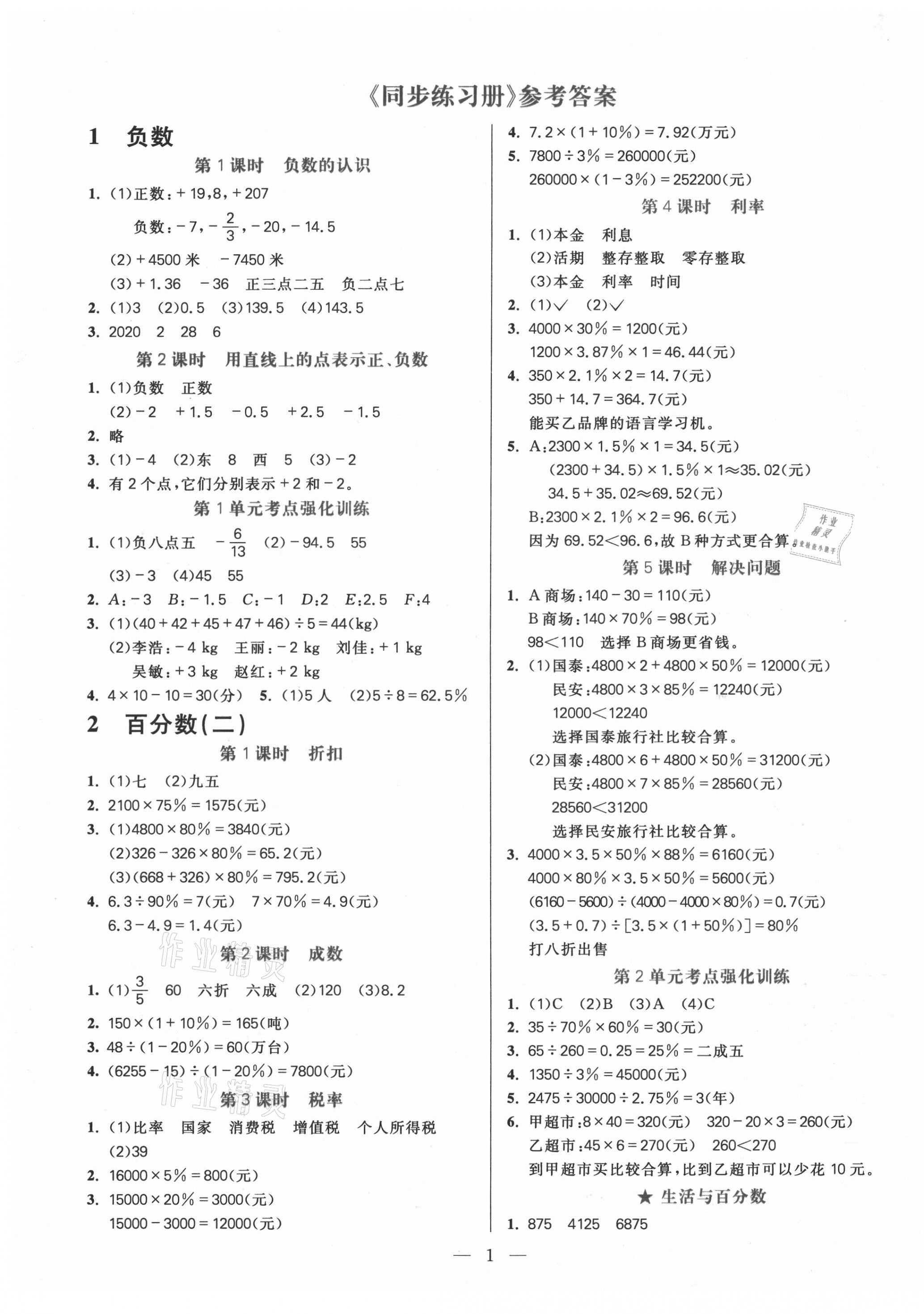 2021年100分闖關(guān)同步練習(xí)冊六年級數(shù)學(xué)下冊人教版 第1頁