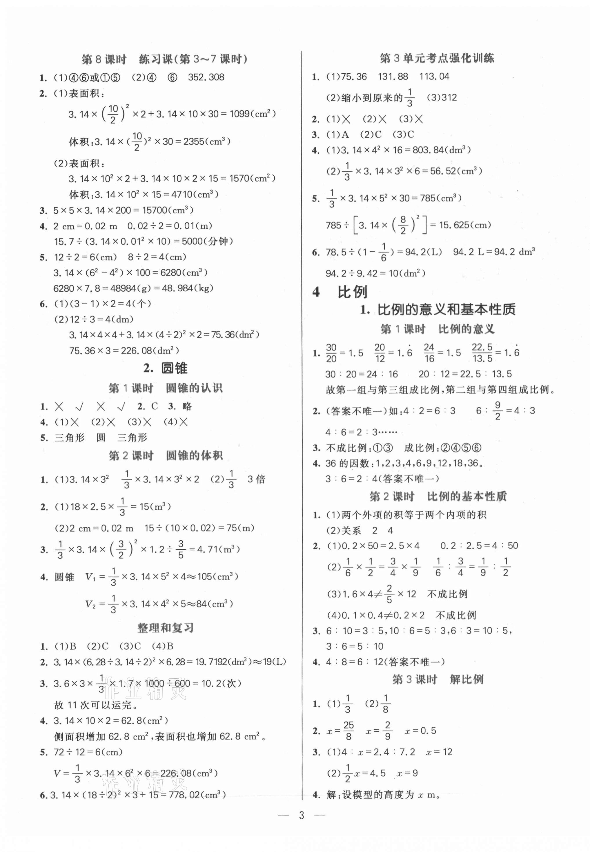 2021年100分闖關(guān)同步練習(xí)冊(cè)六年級(jí)數(shù)學(xué)下冊(cè)人教版 第3頁(yè)