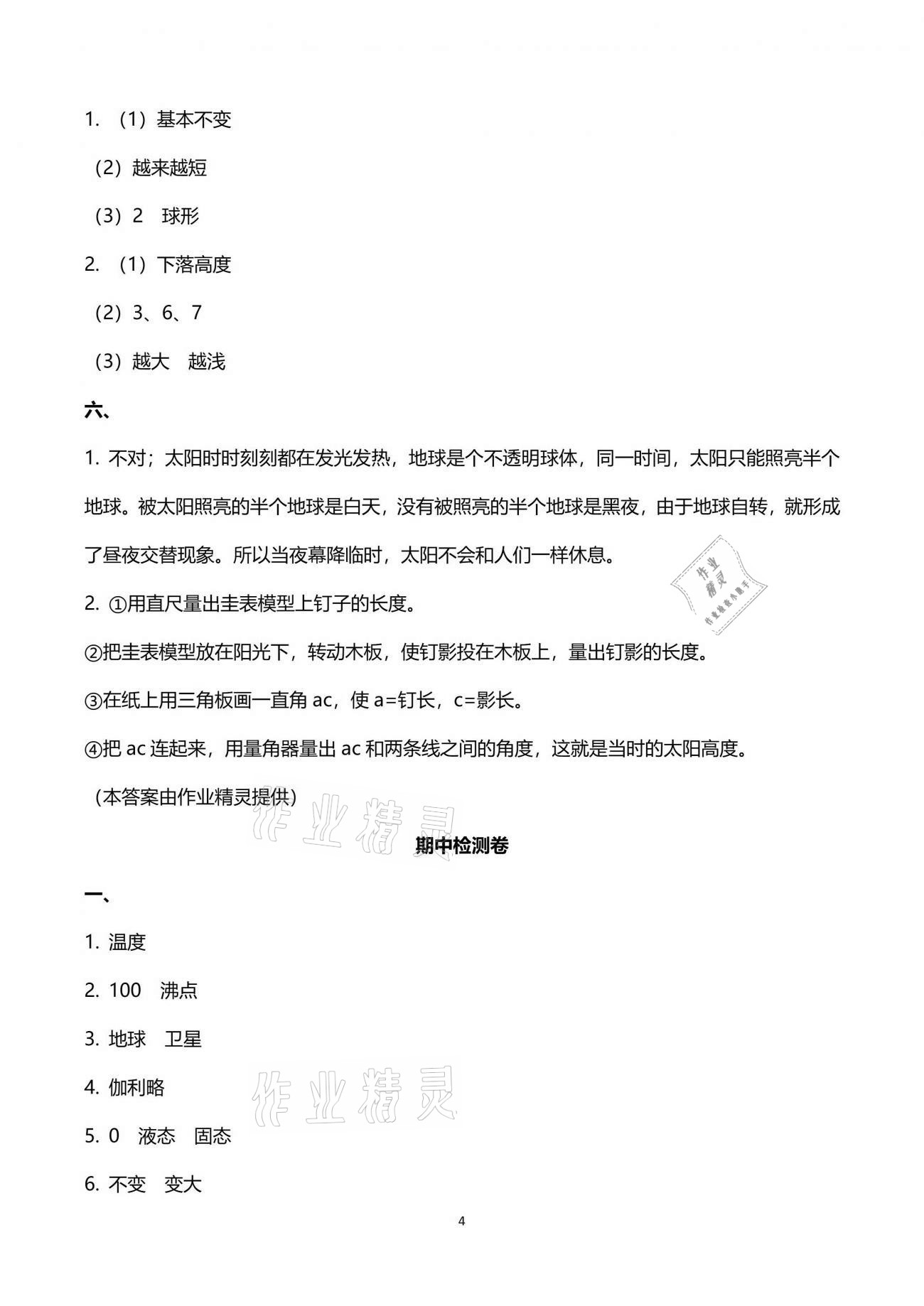 2021年云南省標準教輔同步指導訓練與檢測四年級科學下冊蘇教版 第4頁