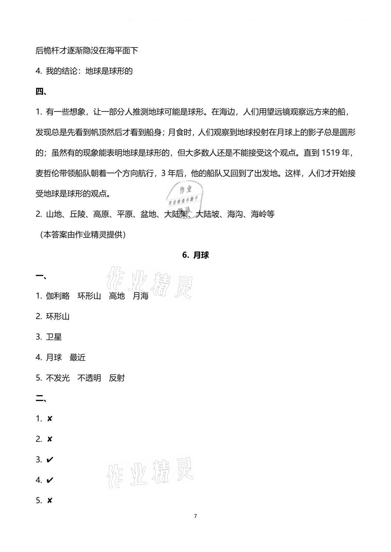 2021年云南省标准教辅同步指导训练与检测四年级科学下册苏教版 参考答案第7页