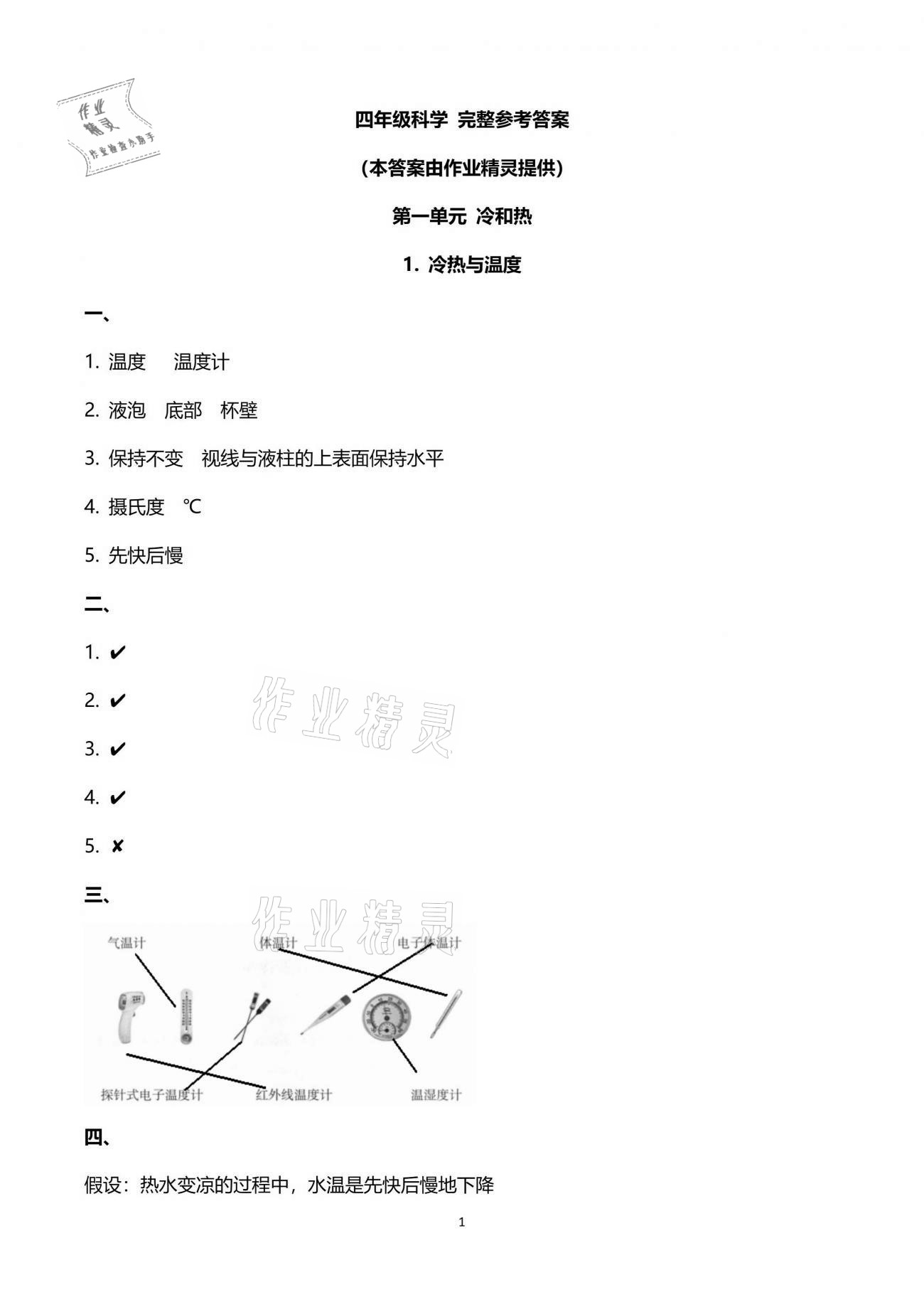 2021年云南省标准教辅同步指导训练与检测四年级科学下册苏教版 参考答案第1页