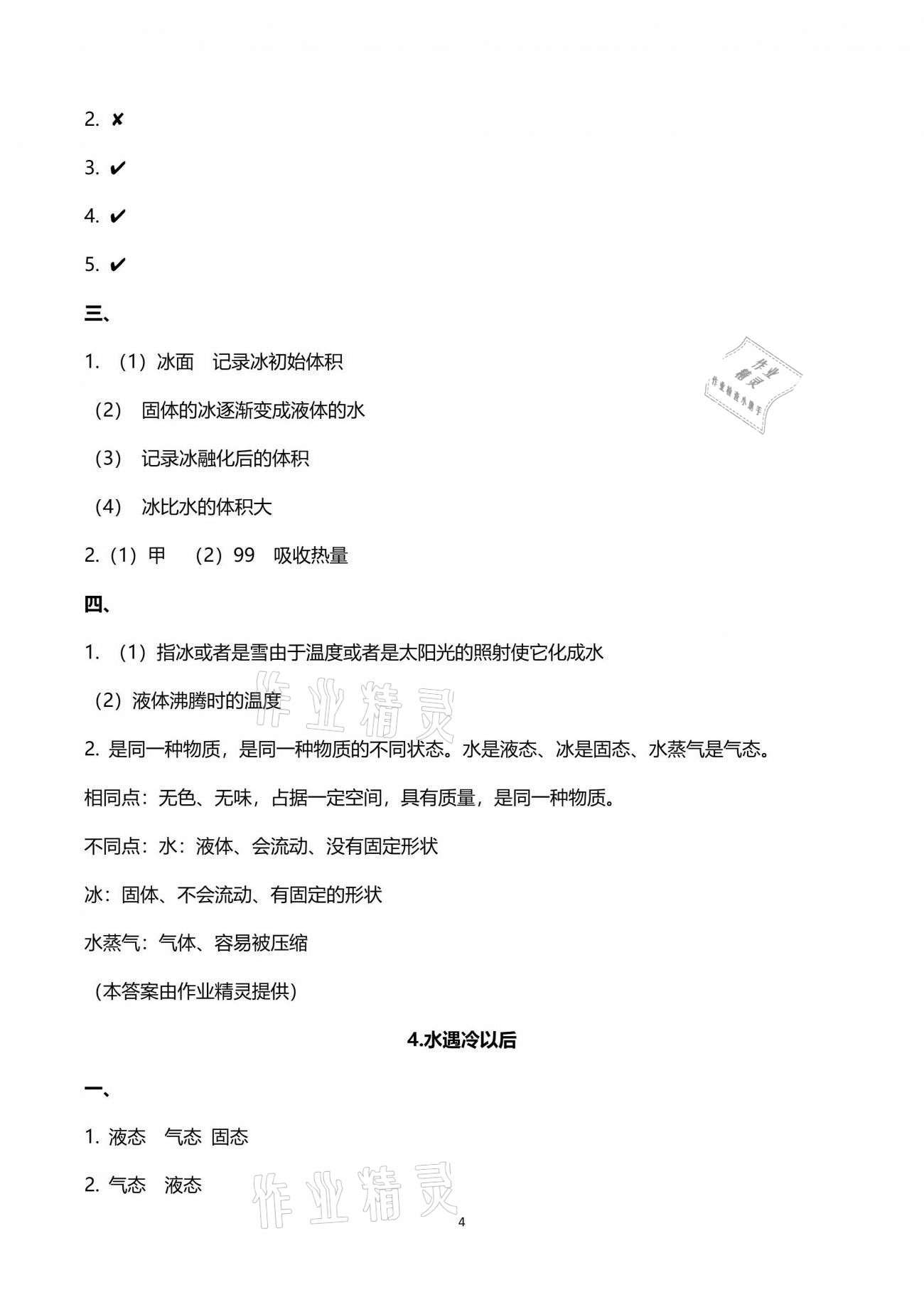 2021年云南省标准教辅同步指导训练与检测四年级科学下册苏教版 参考答案第4页