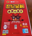 2021年世紀金榜金榜小博士四年級英語下冊人教精通版