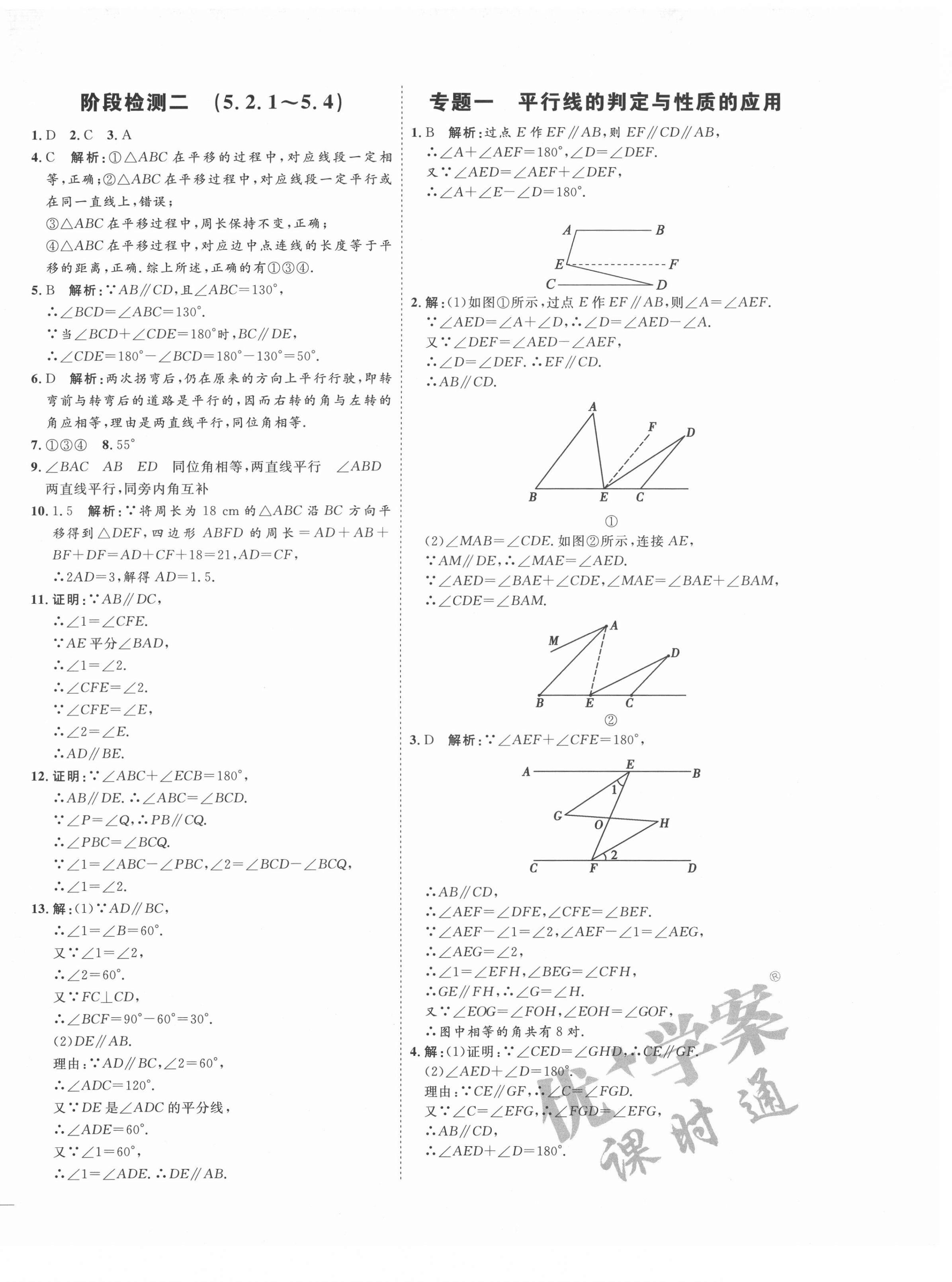 2021年优加学案课时通七年级数学下册人教版云南专版 参考答案第6页