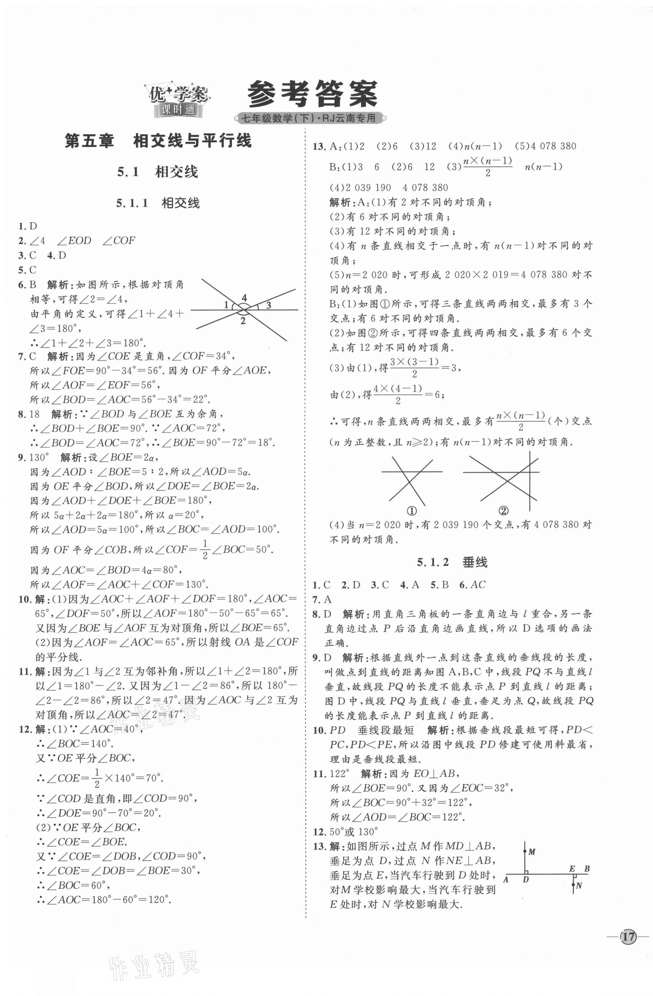 2021年优加学案课时通七年级数学下册人教版云南专版 参考答案第1页