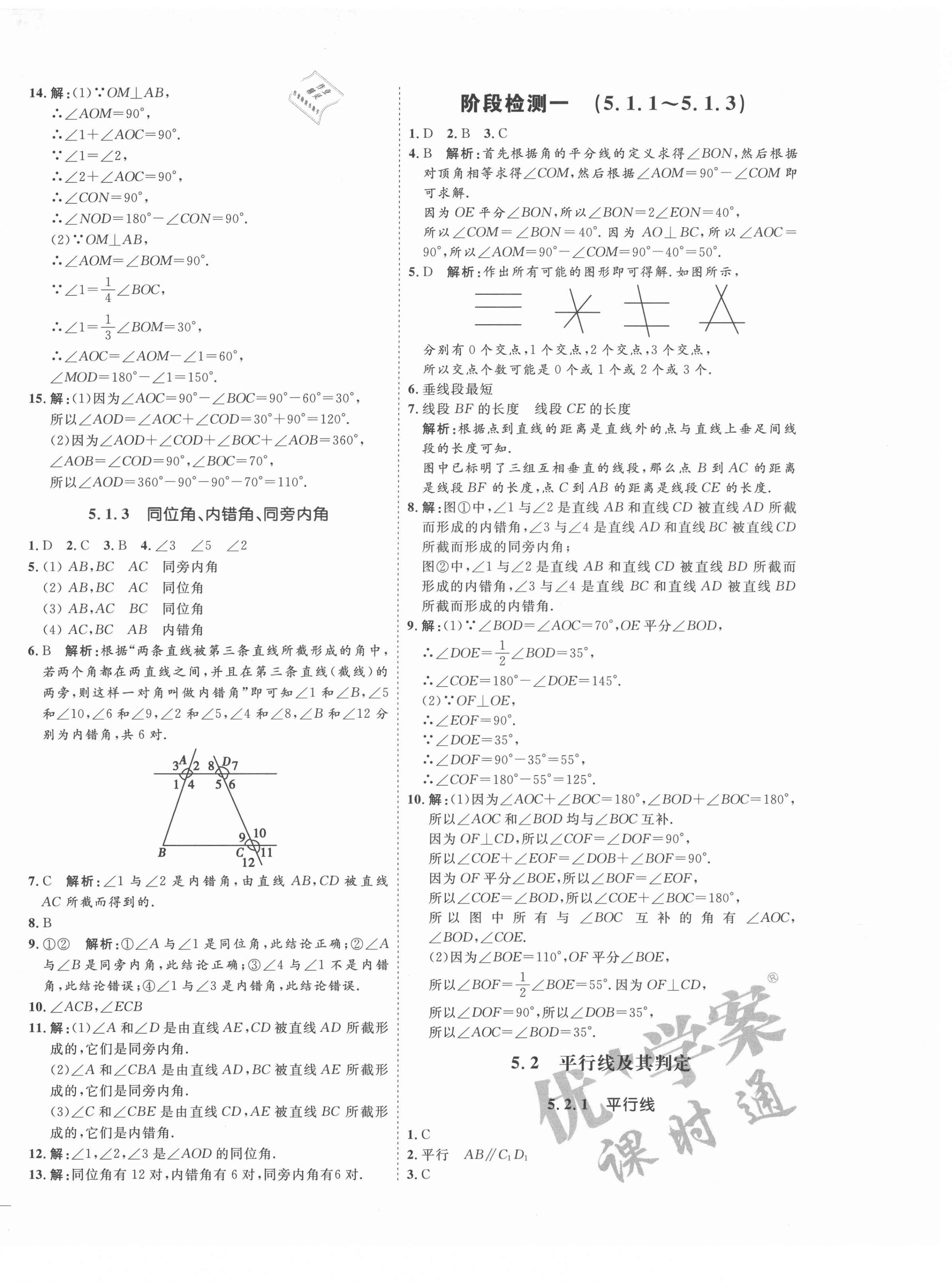 2021年优加学案课时通七年级数学下册人教版云南专版 参考答案第2页