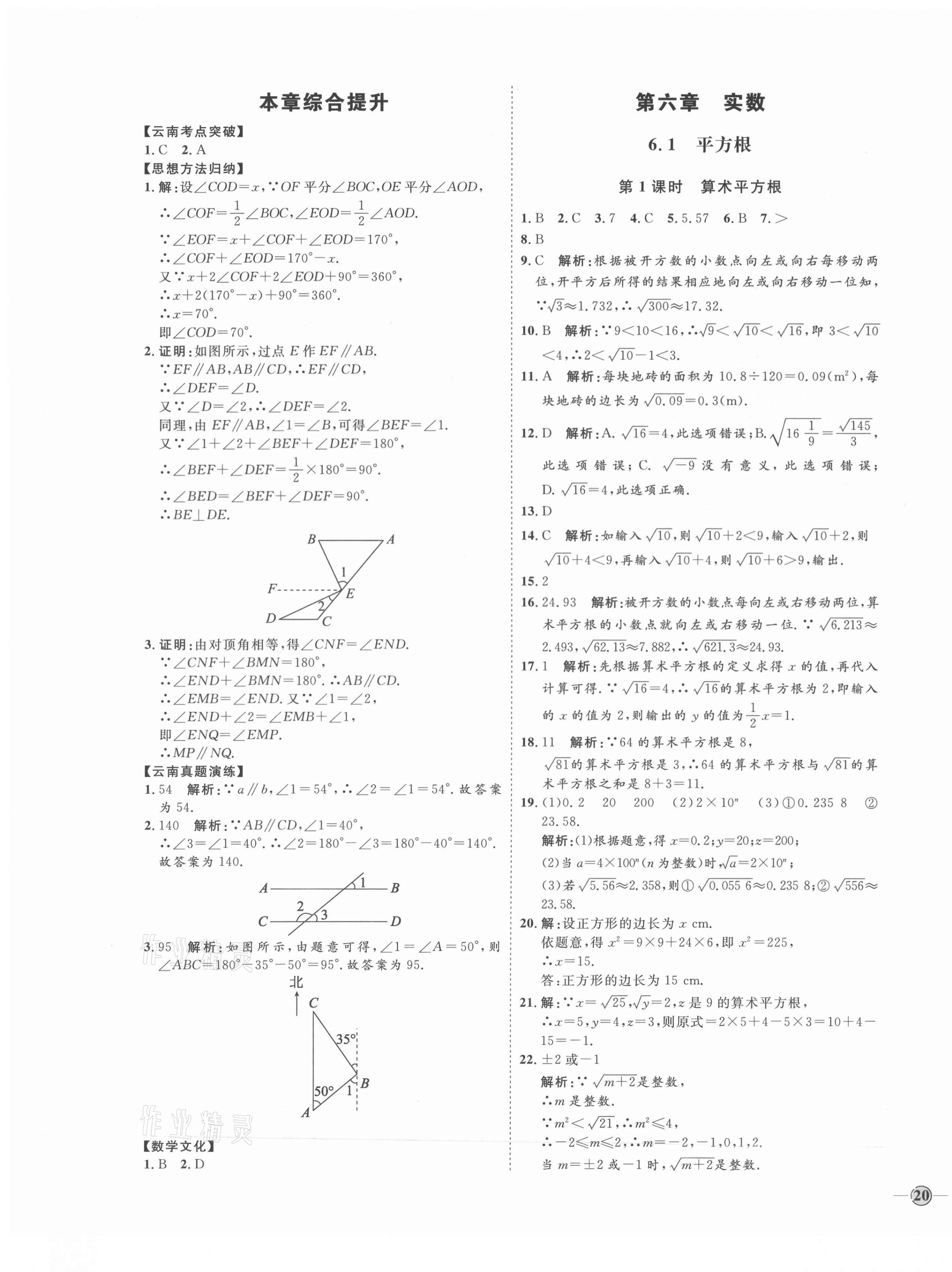 2021年优加学案课时通七年级数学下册人教版云南专版 参考答案第7页