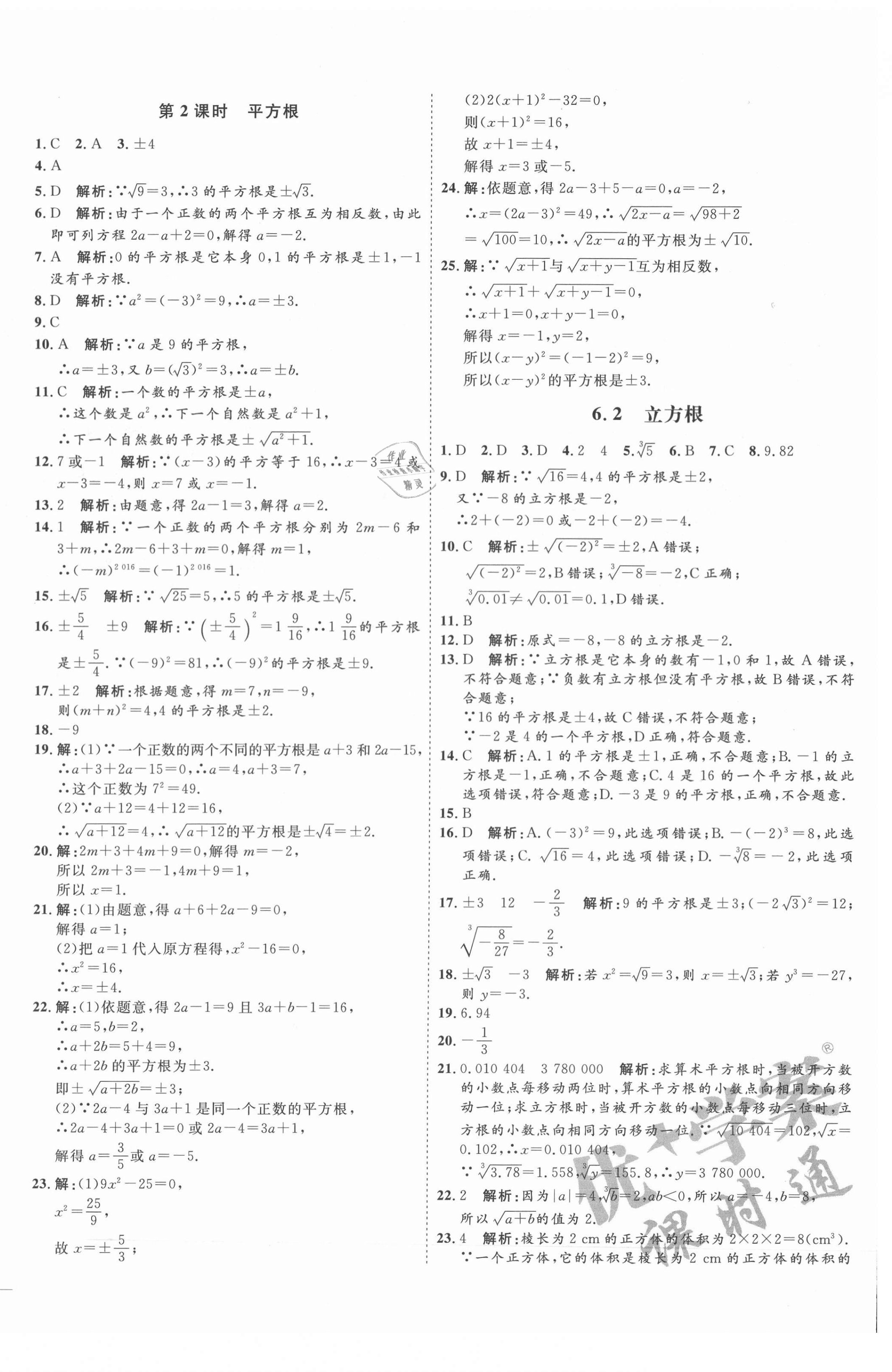 2021年优加学案课时通七年级数学下册人教版云南专版 参考答案第8页