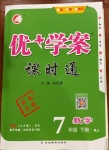 2021年優(yōu)加學(xué)案課時(shí)通七年級(jí)數(shù)學(xué)下冊(cè)人教版云南專版