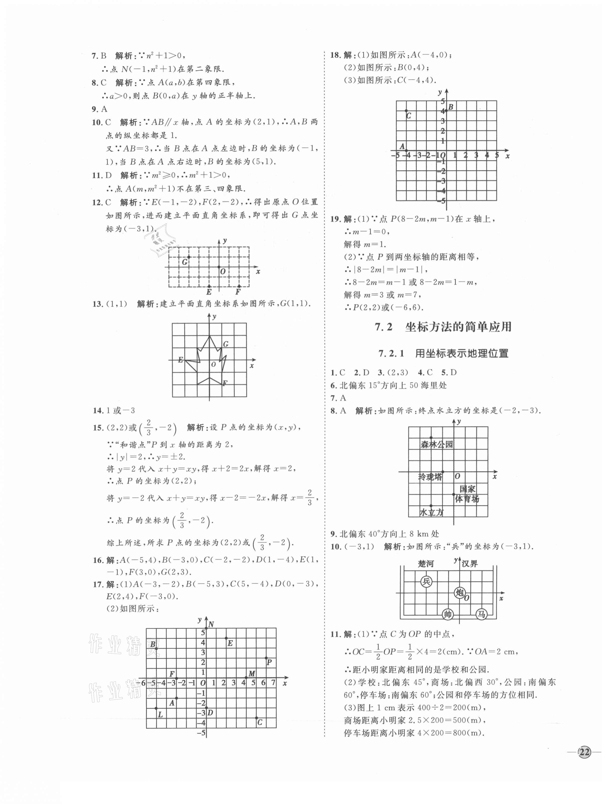 2021年优加学案课时通七年级数学下册人教版云南专版 参考答案第11页