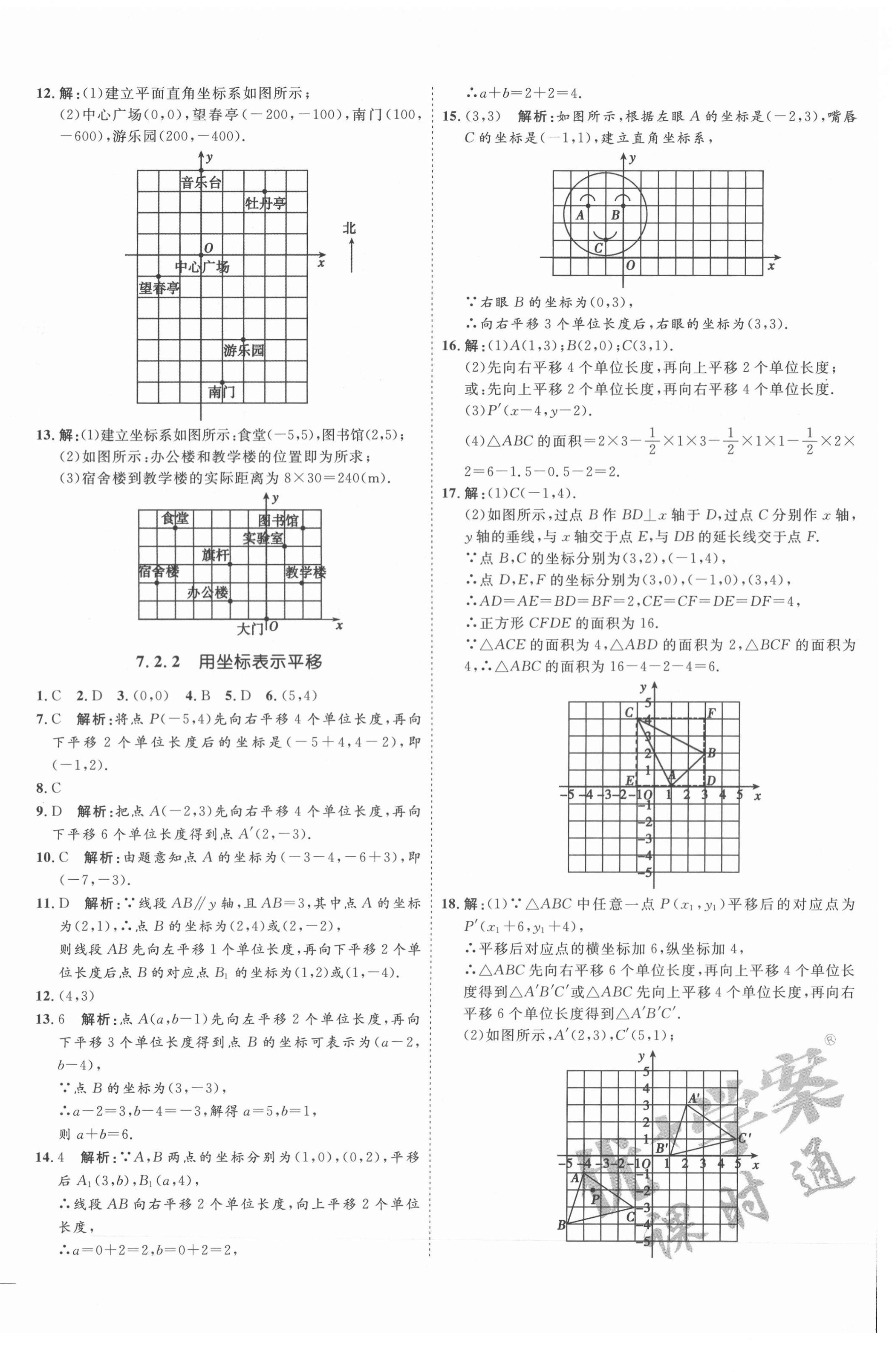 2021年優(yōu)加學案課時通七年級數(shù)學下冊人教版云南專版 參考答案第12頁