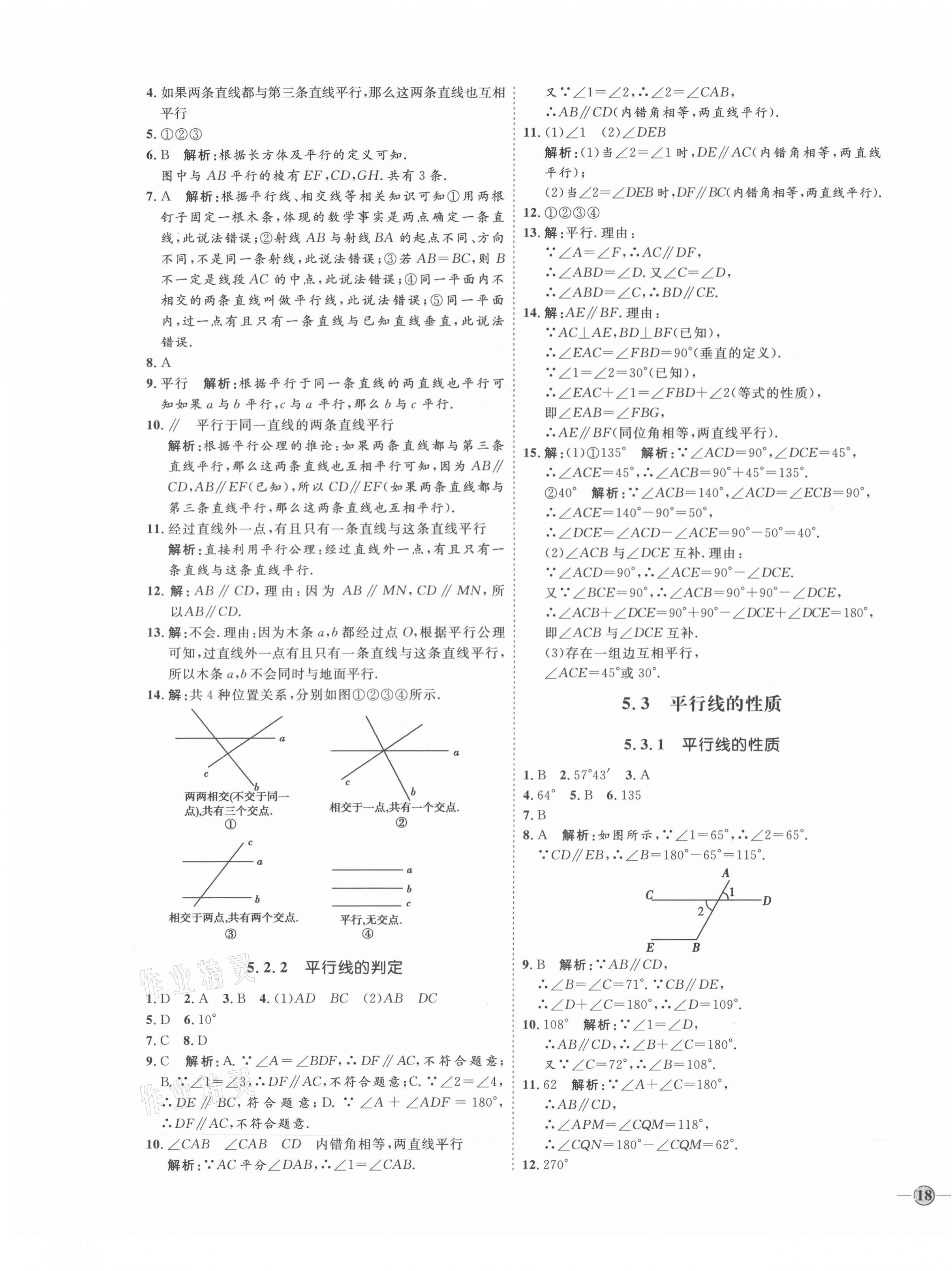 2021年優(yōu)加學(xué)案課時(shí)通七年級數(shù)學(xué)下冊人教版云南專版 參考答案第3頁