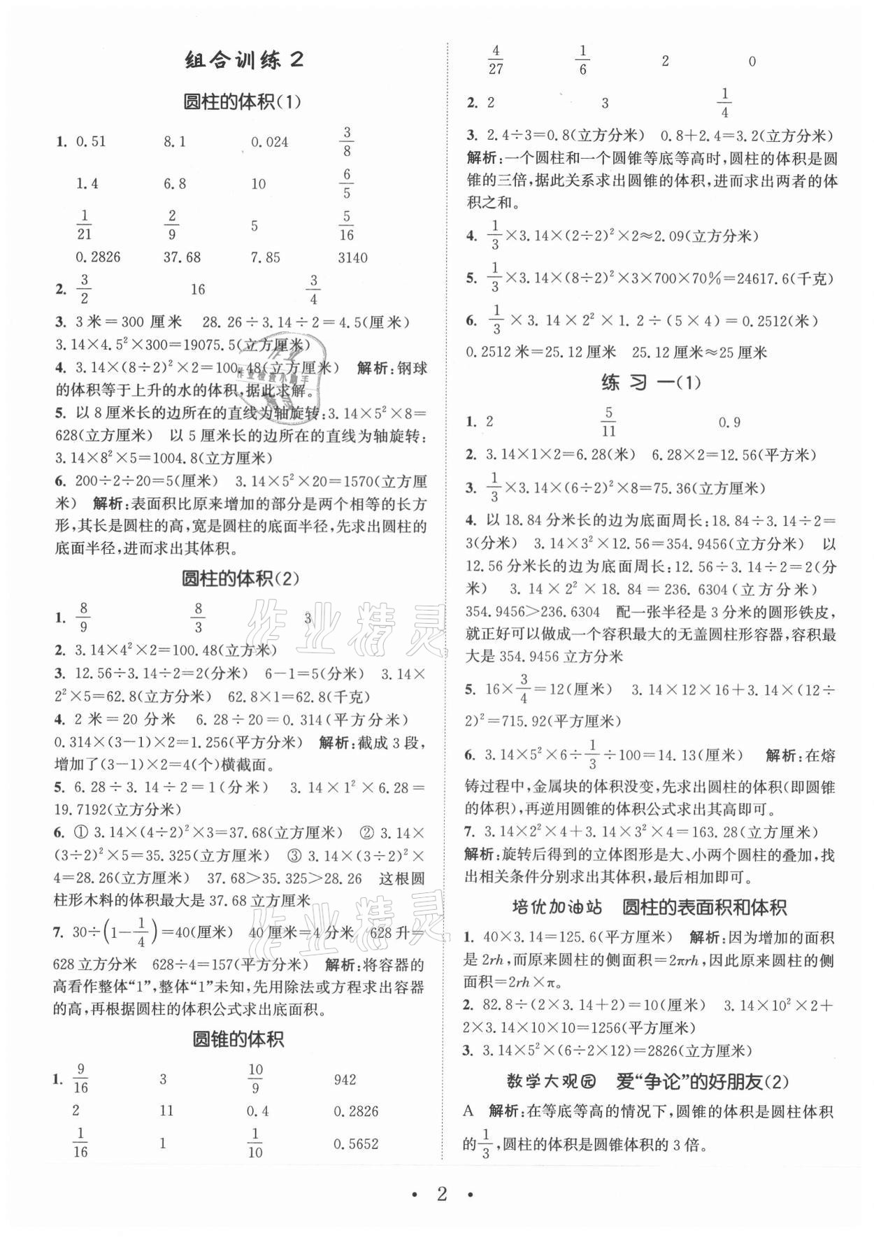 2021年小學數(shù)學培優(yōu)組合訓練六年級下冊北師大版 第2頁