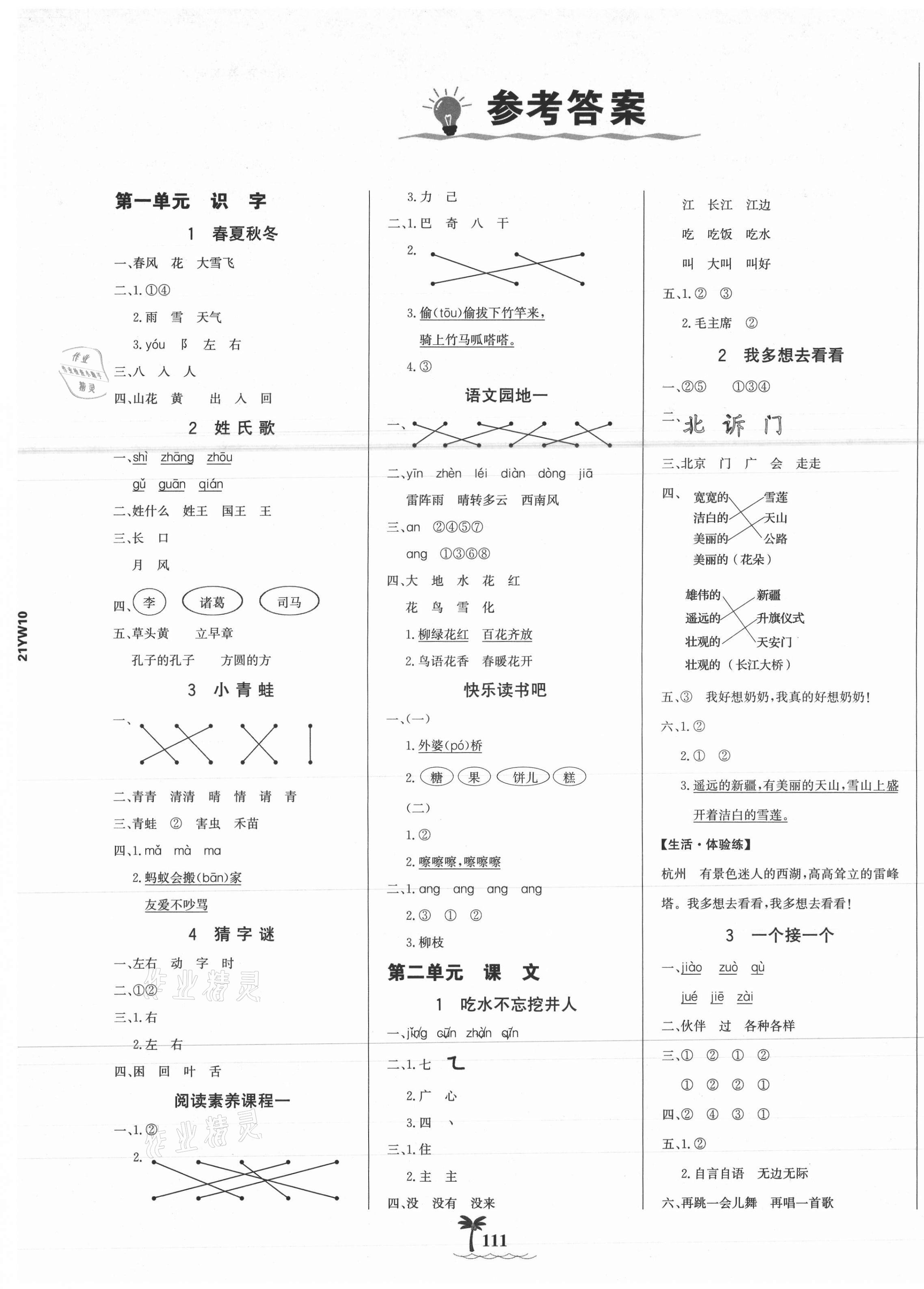 2021年世紀(jì)金榜金榜小博士一年級語文下冊人教版全彩版 第1頁