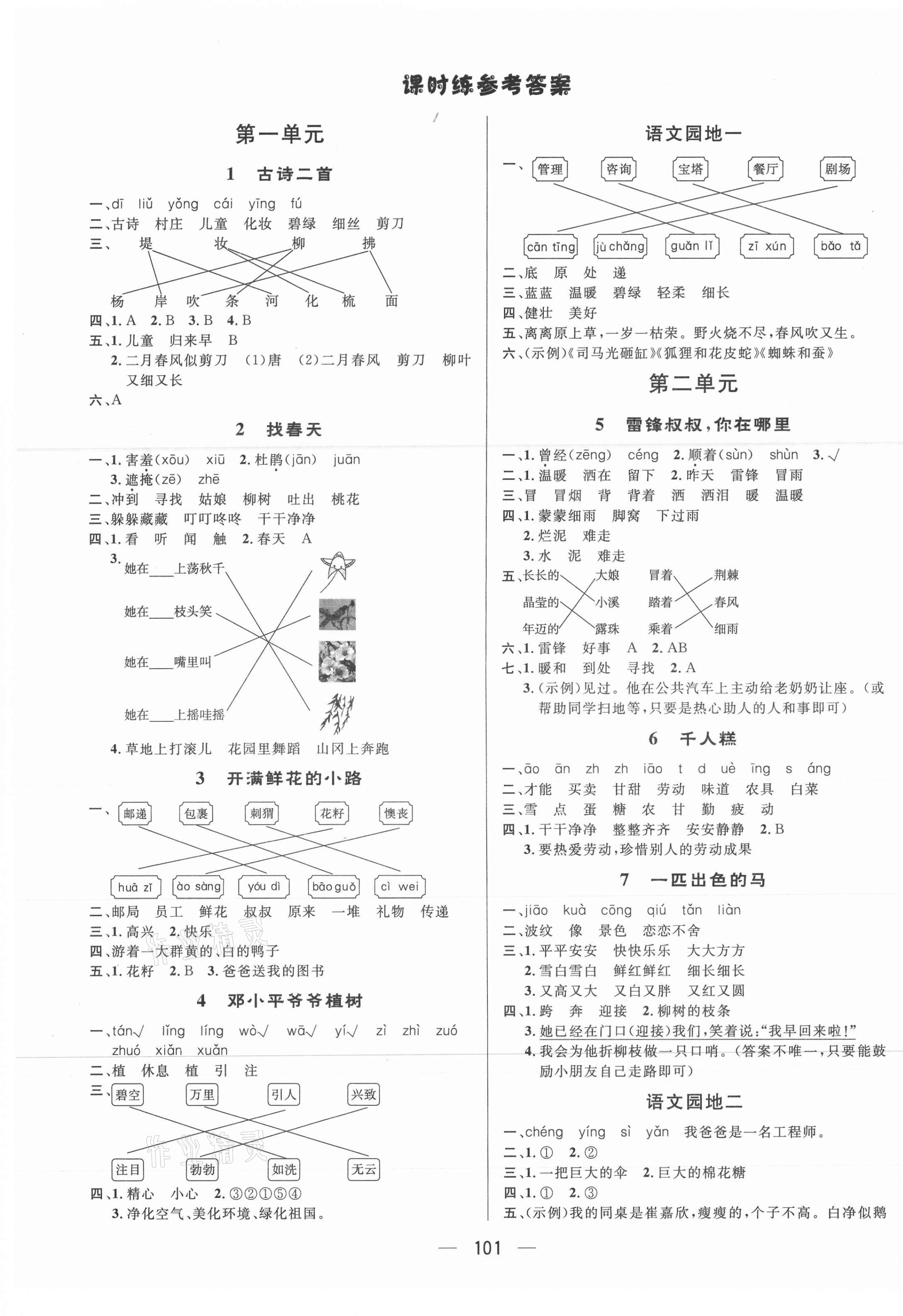 2021年簡(jiǎn)易通二年級(jí)語(yǔ)文下冊(cè)人教版 第1頁(yè)