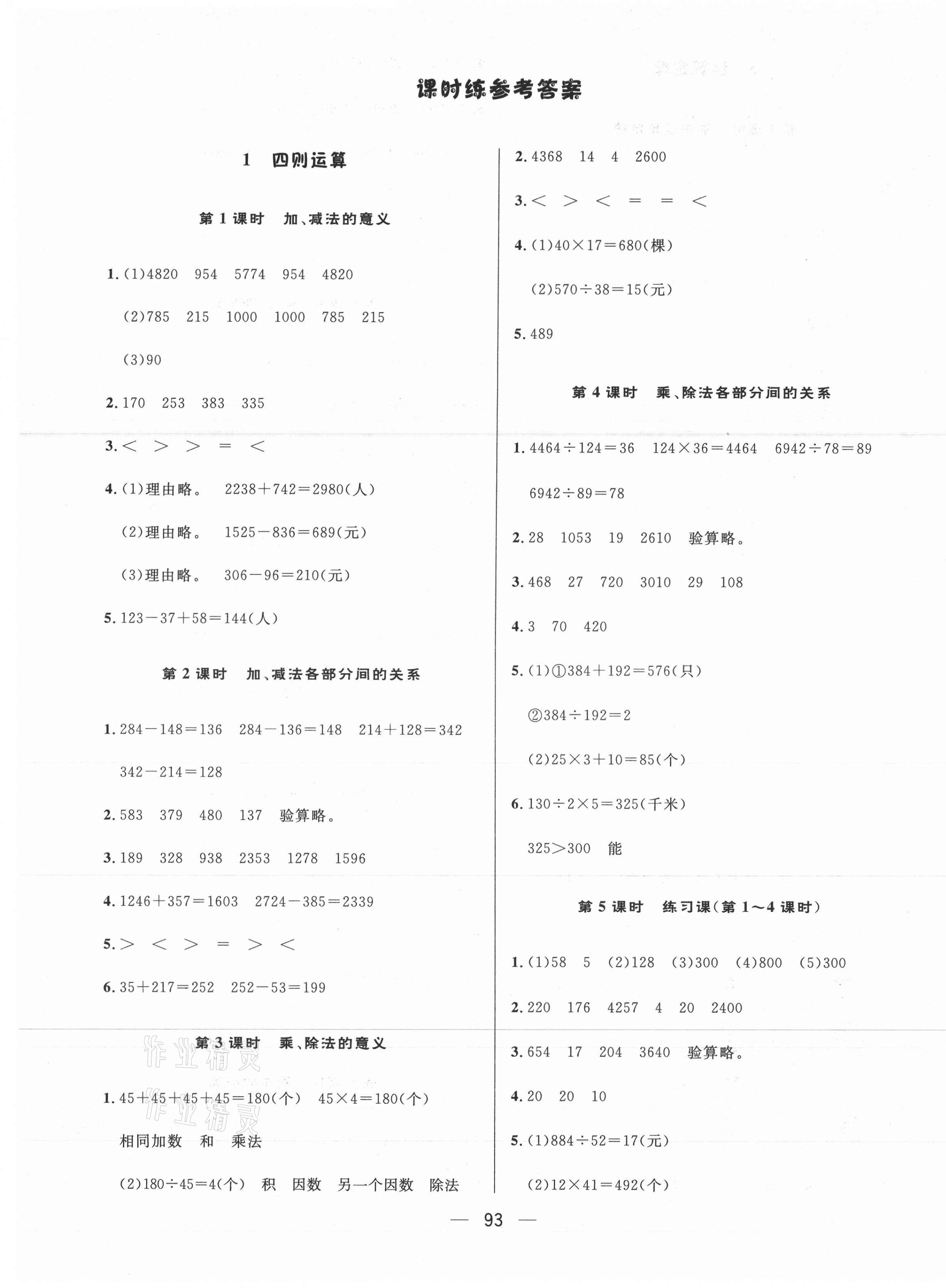 2021年簡易通四年級數(shù)學(xué)下冊人教版 第1頁