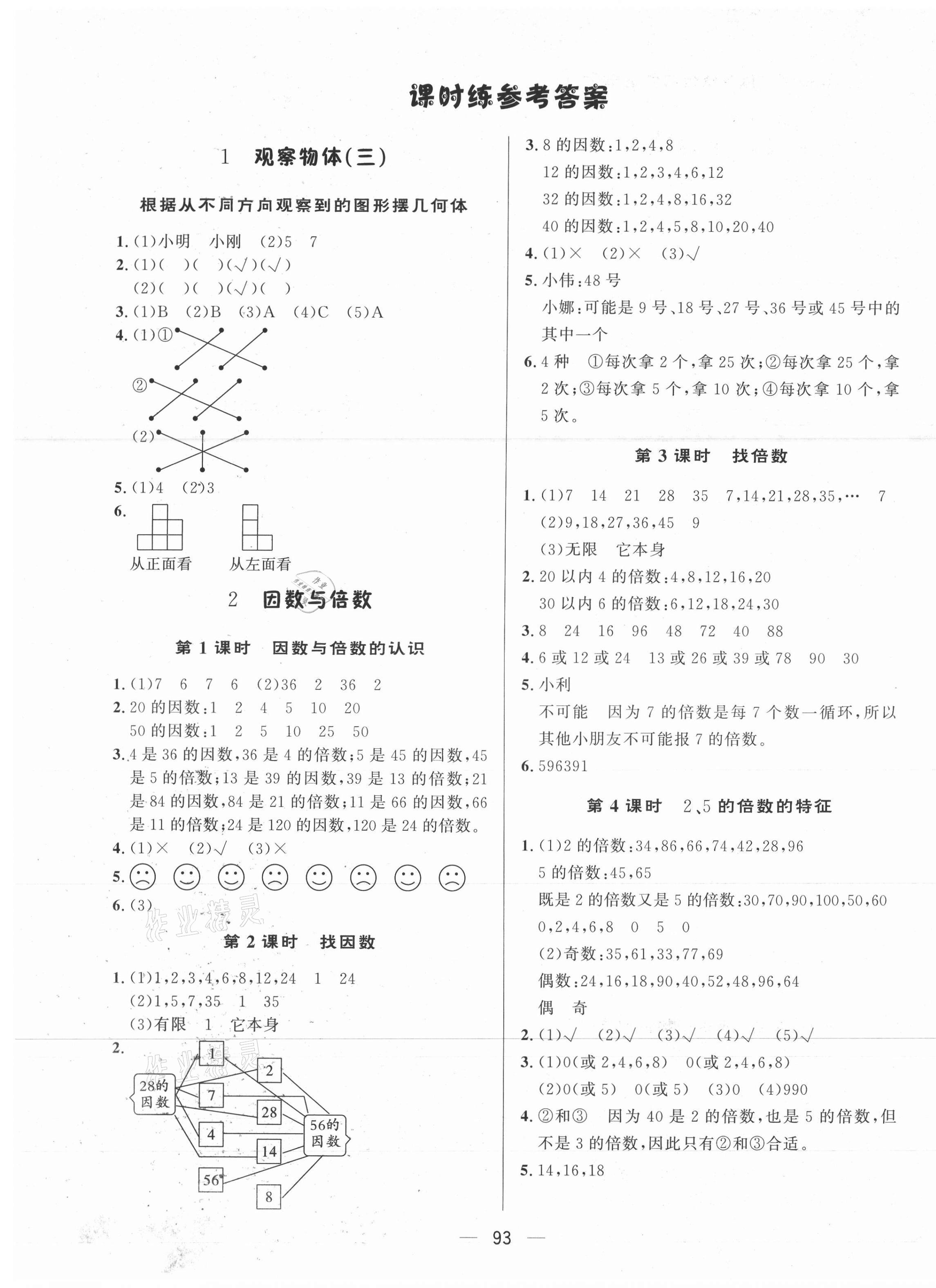 2021年簡易通五年級數(shù)學(xué)下冊人教版 第1頁