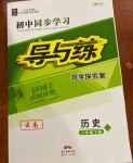 2021年初中同步學(xué)習(xí)導(dǎo)與練導(dǎo)學(xué)探究案八年級歷史下冊人教版云南專版