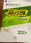 2021年初中同步學(xué)習(xí)導(dǎo)與練導(dǎo)學(xué)探究案八年級道德與法治下冊人教版云南專版