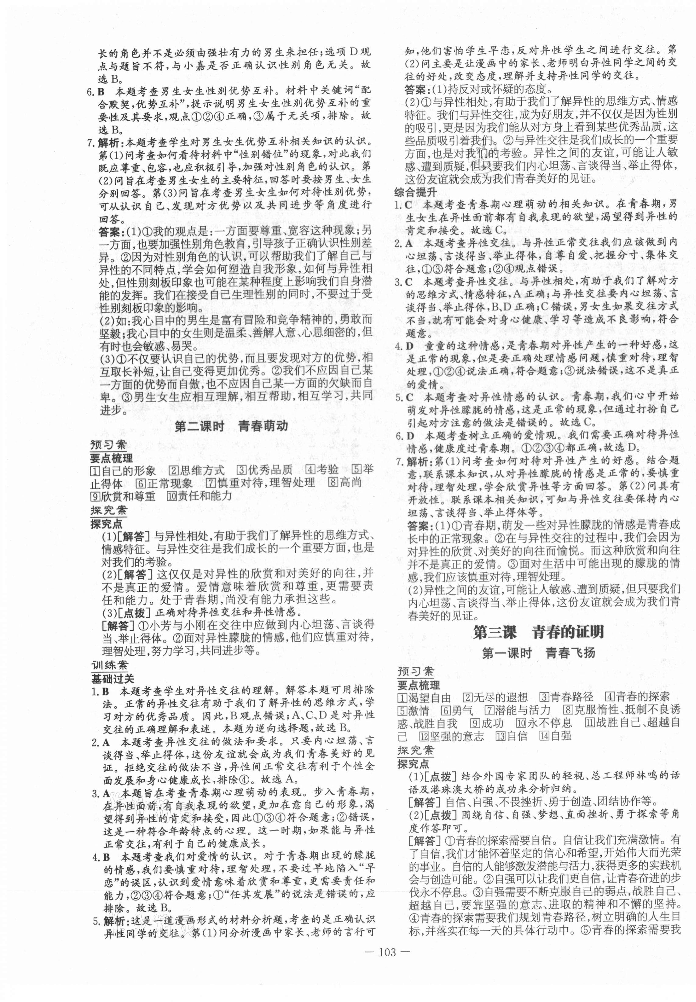 2021年初中同步学习导与练导学探究案七年级道德与法治下册人教版云南专版 第3页