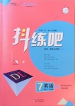 2021年抖練吧七年級英語下冊冀教版