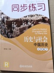 2021年同步練習(xí)七年級歷史下冊人教版浙江教育出版社