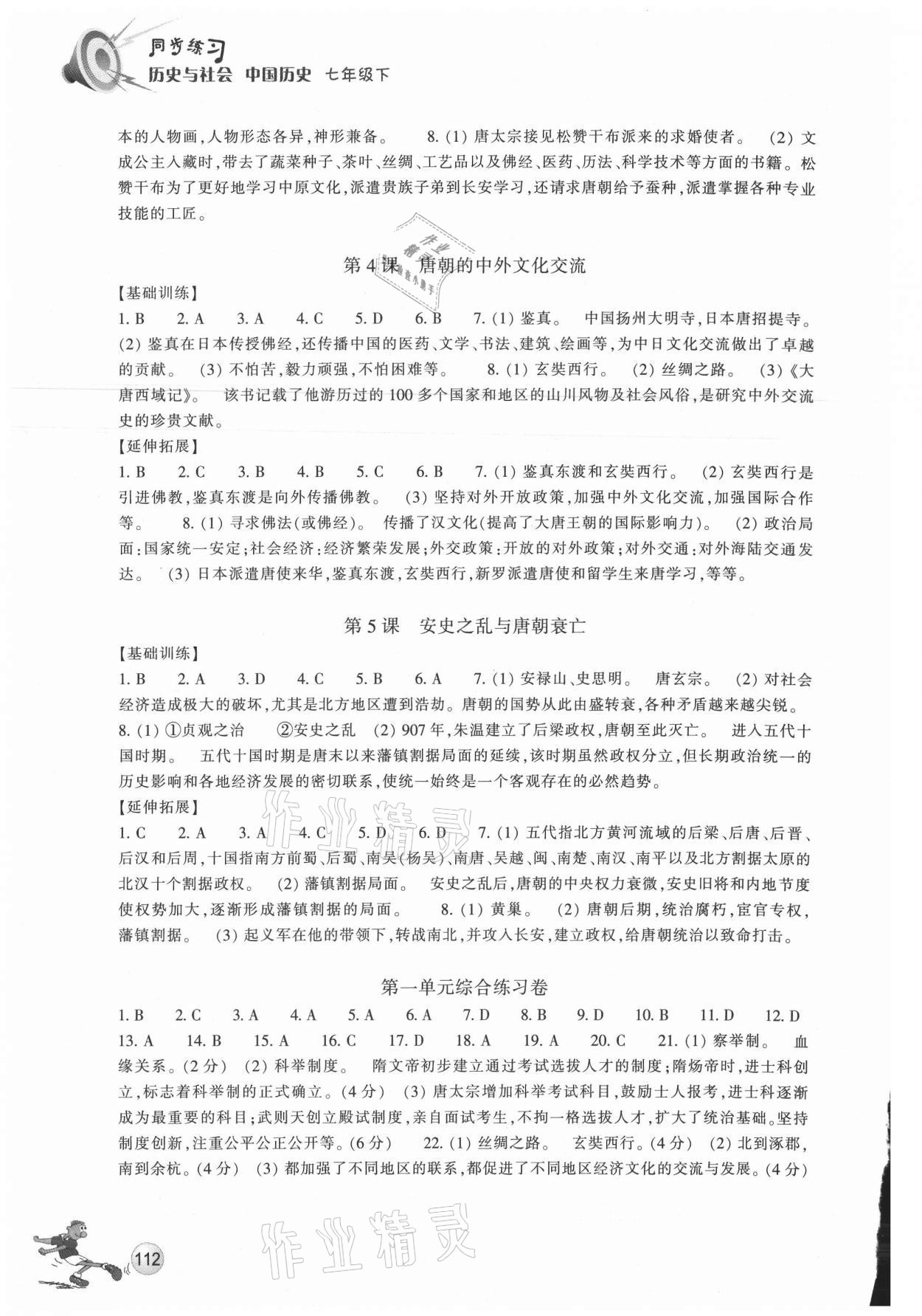 2021年同步练习七年级历史下册人教版浙江教育出版社 第2页