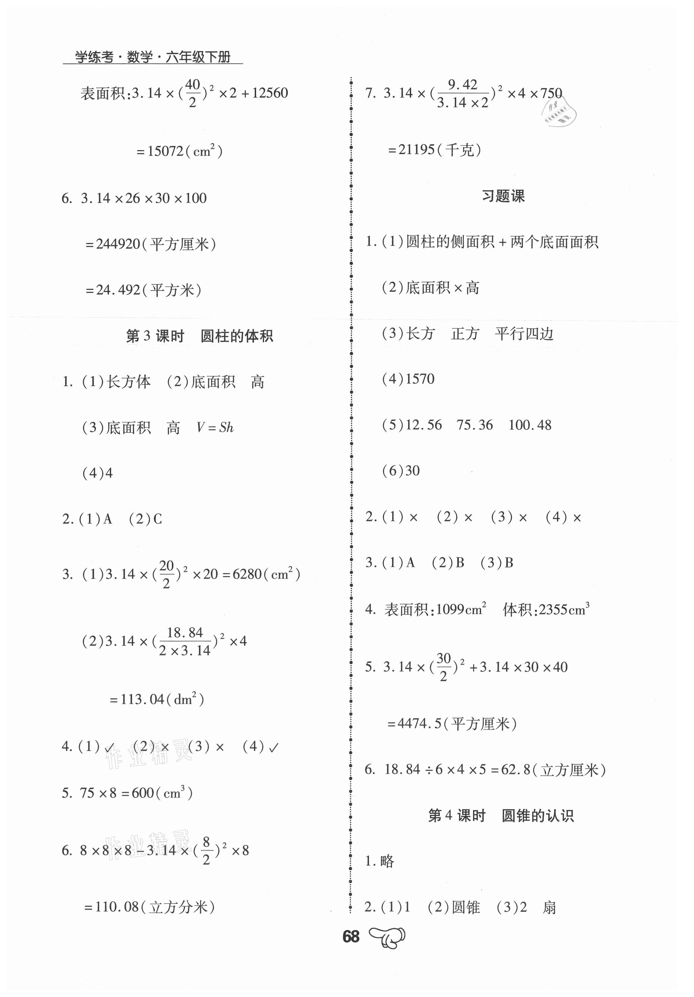 2021年學(xué)練考六年級數(shù)學(xué)下冊人教版中州古籍出版社 第4頁