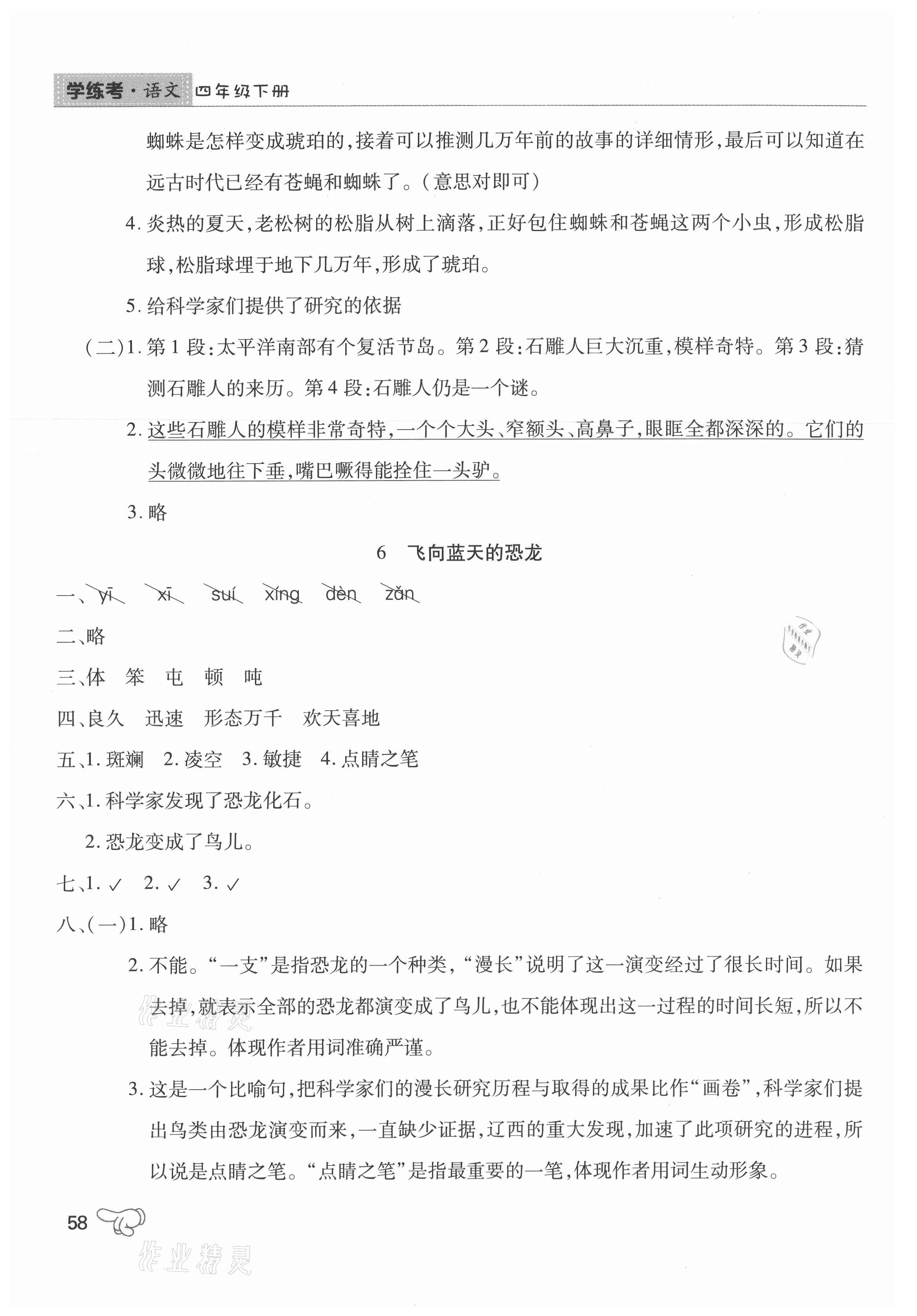 2021年學練考四年級語文下冊人教版中州古籍出版社 第4頁