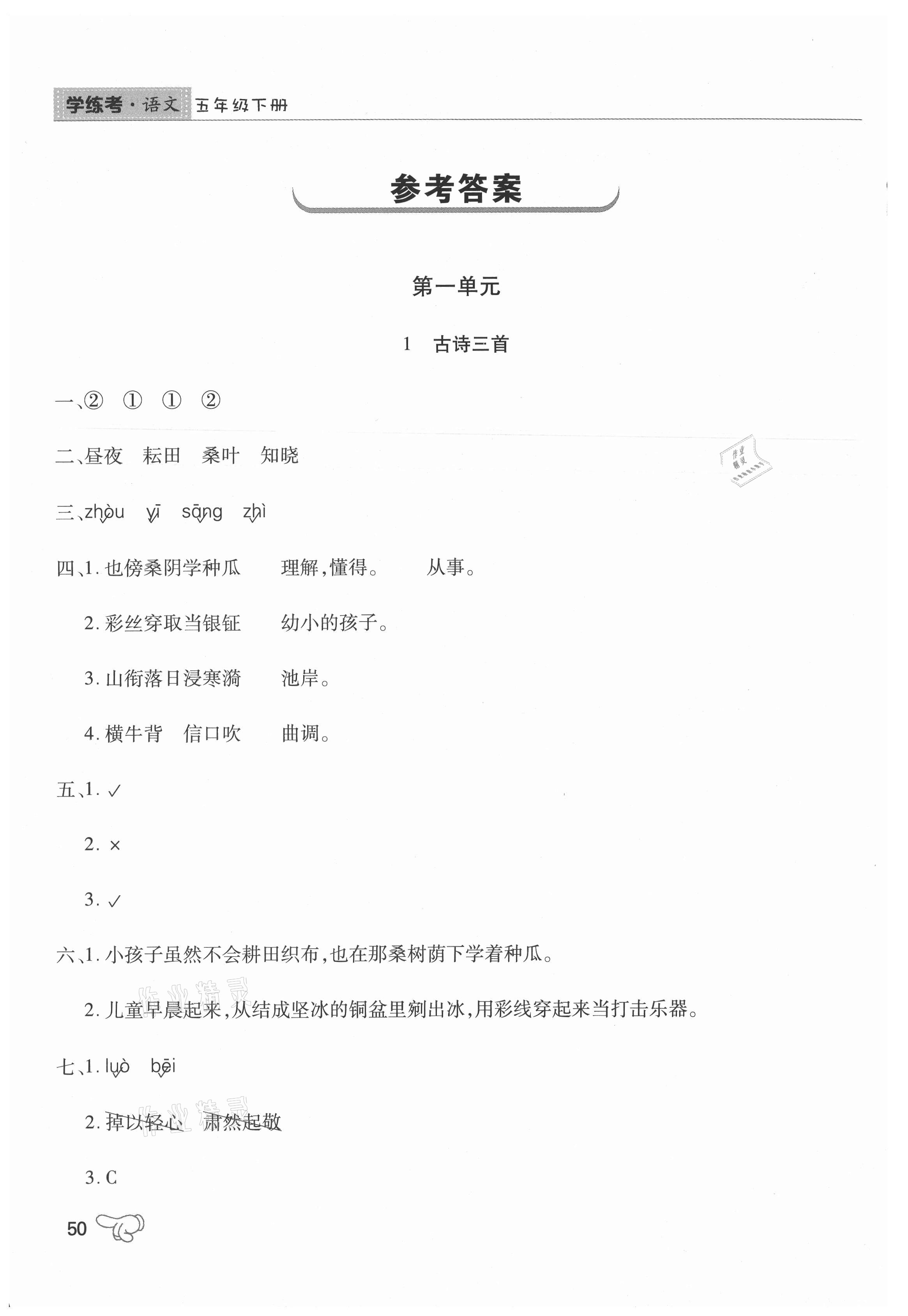 2021年學(xué)練考五年級(jí)語文下冊(cè)人教版中州古籍出版社 參考答案第1頁