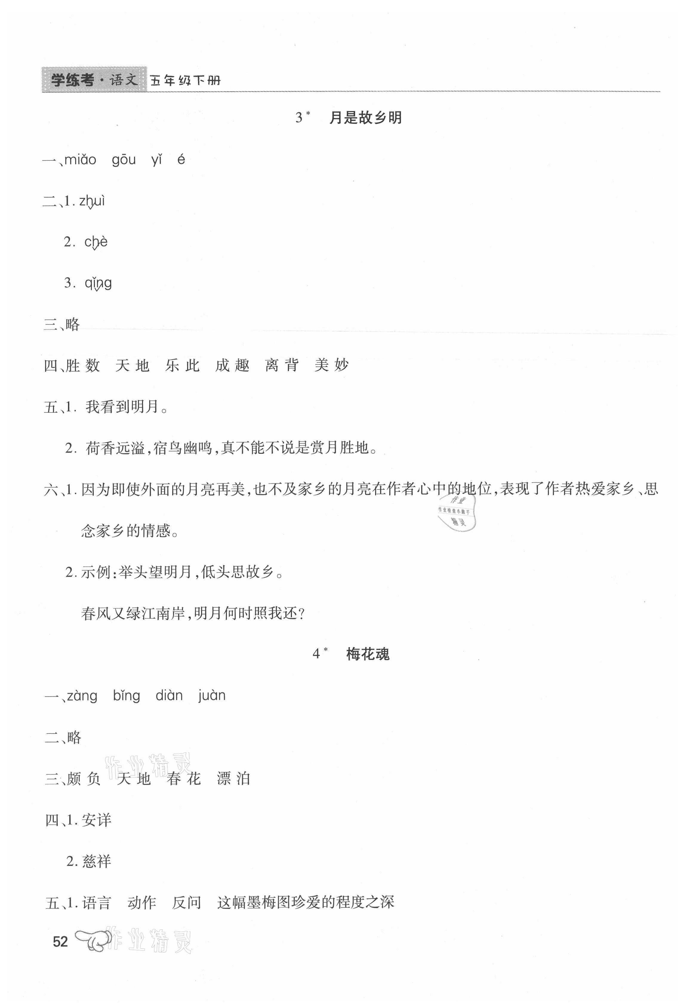 2021年學(xué)練考五年級(jí)語(yǔ)文下冊(cè)人教版中州古籍出版社 參考答案第3頁(yè)