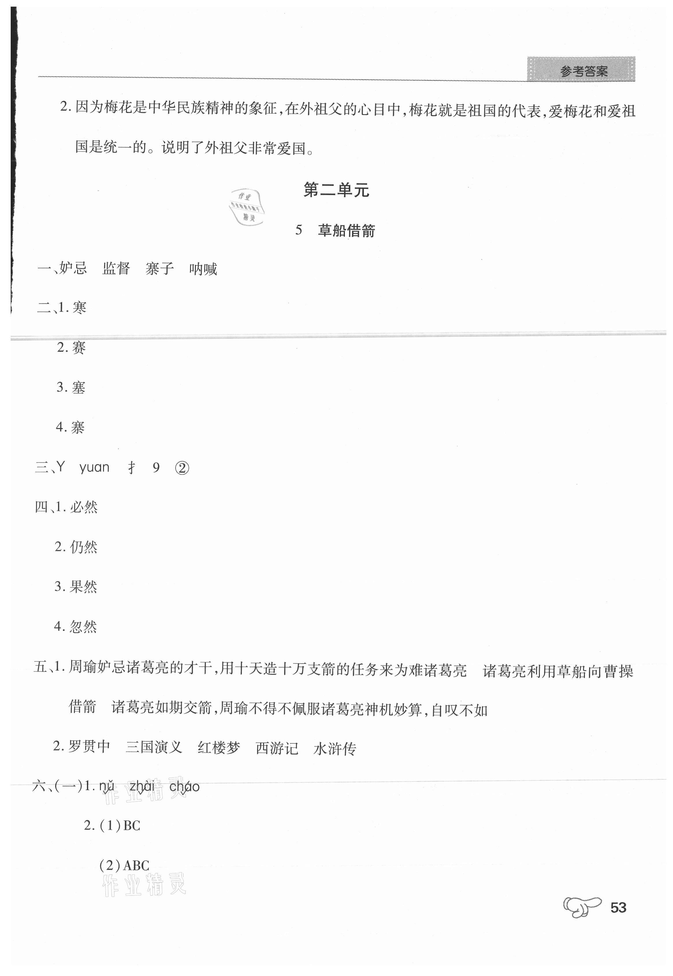 2021年學(xué)練考五年級語文下冊人教版中州古籍出版社 參考答案第4頁