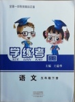2021年學練考五年級語文下冊人教版中州古籍出版社