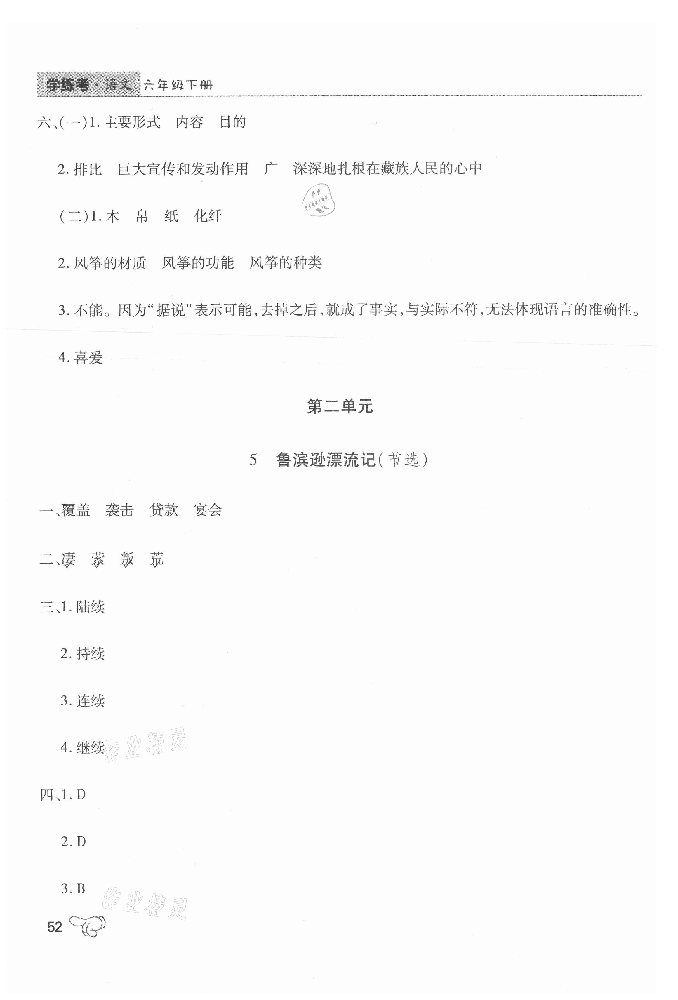 2021年學(xué)練考六年級語文下冊人教版中州古籍出版社 參考答案第5頁