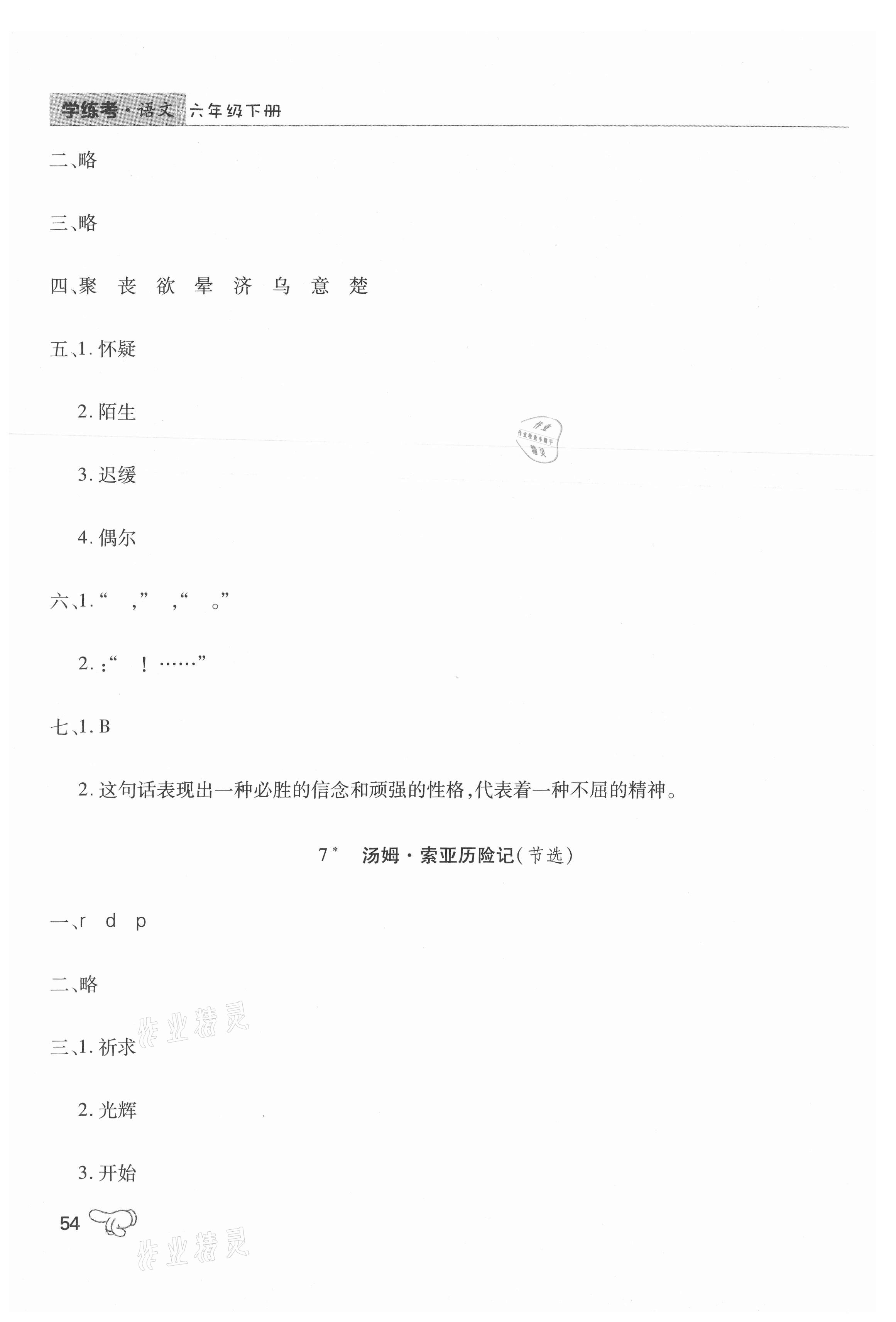 2021年學(xué)練考六年級(jí)語文下冊(cè)人教版中州古籍出版社 參考答案第7頁