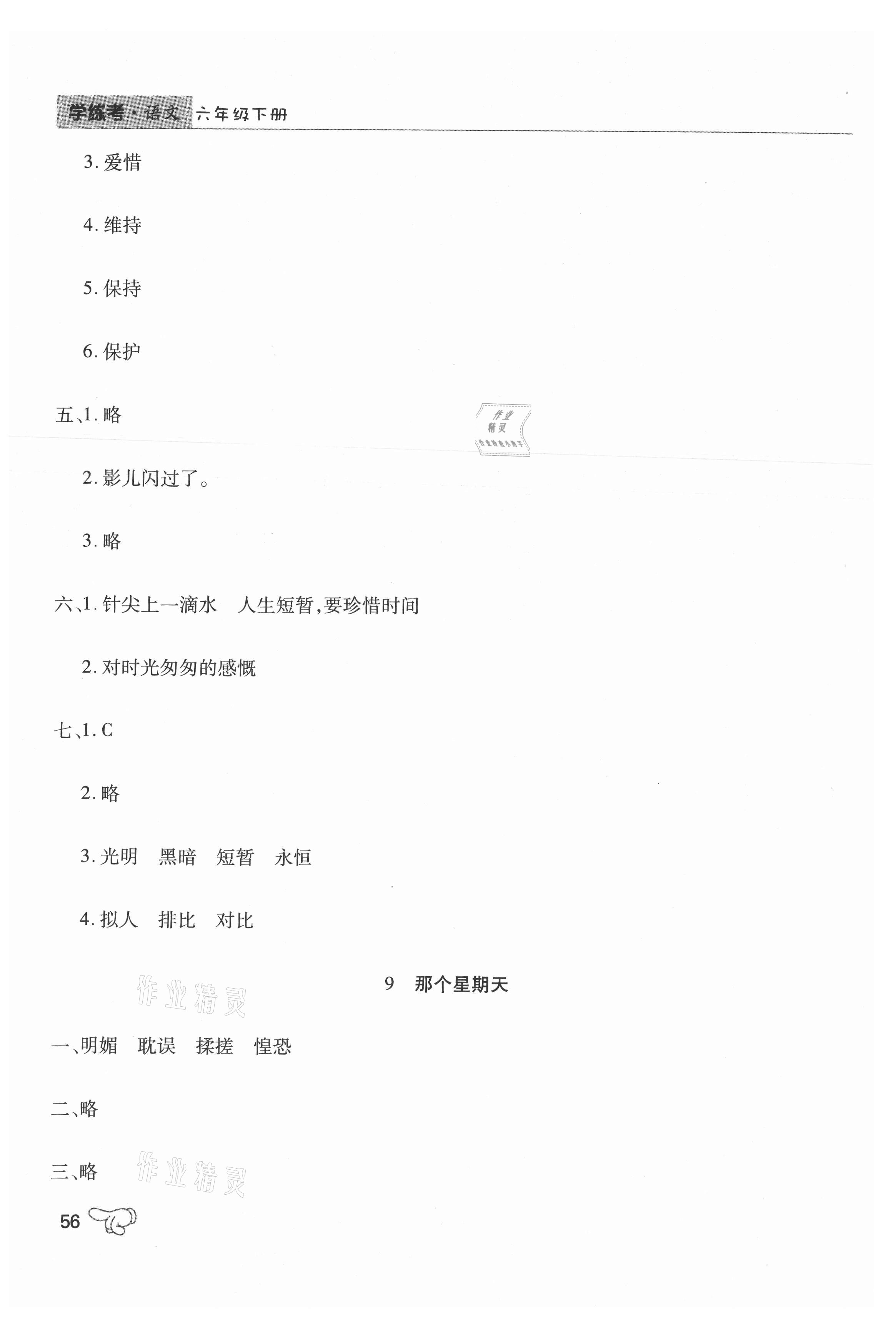 2021年學(xué)練考六年級(jí)語文下冊(cè)人教版中州古籍出版社 參考答案第9頁